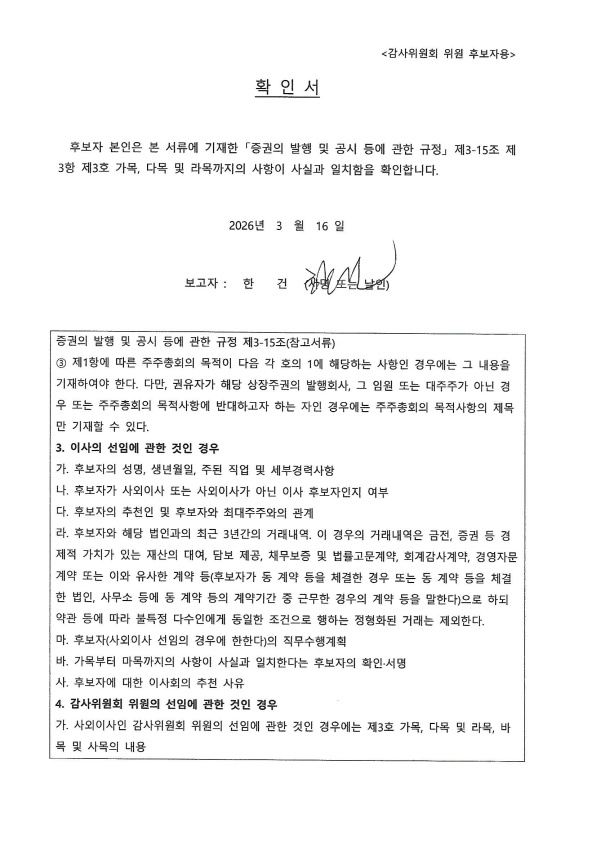 이미지: 확인서(감사위원회 위원 후보자_한건)_260316_1