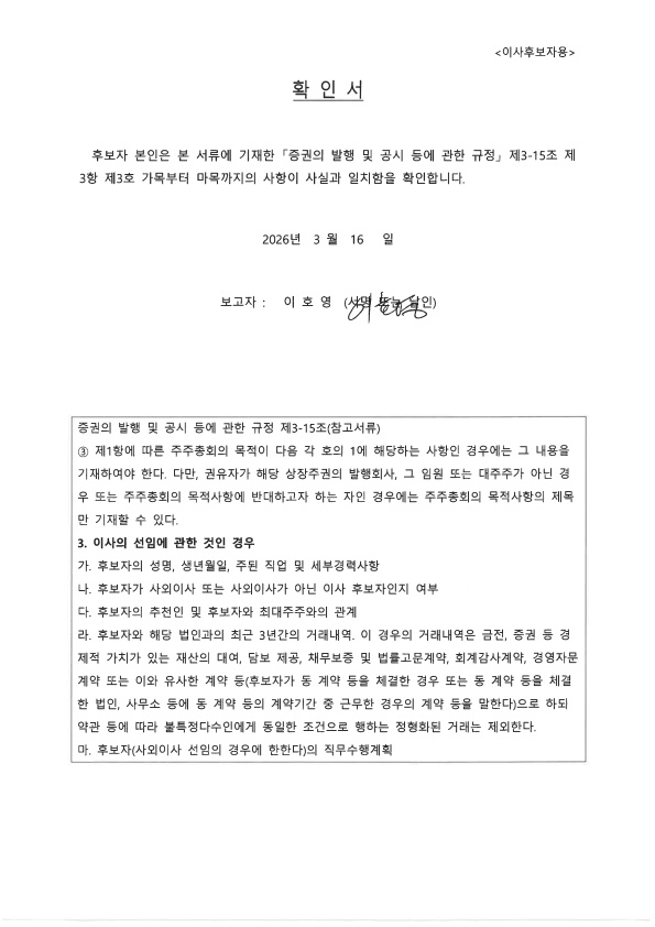 이미지: 확인서(사외이사 후보자_이호영)_260316_1