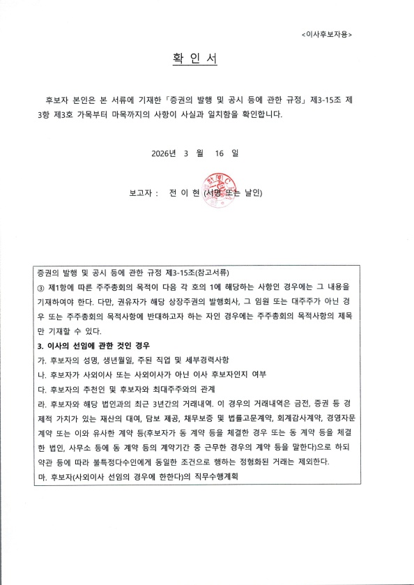 이미지: 확인서(사외이사 후보자_전이현)_260316_1