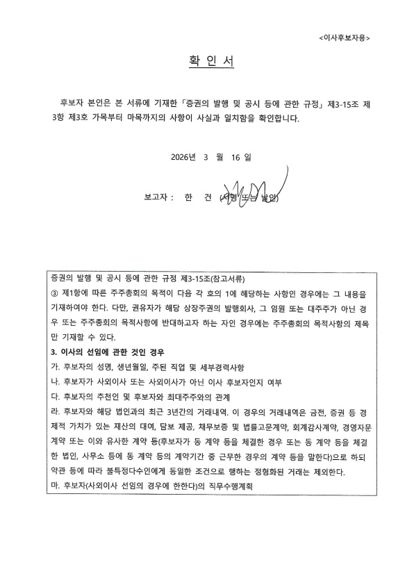 이미지: 확인서(사외이사 후보자_한건)_260316_1