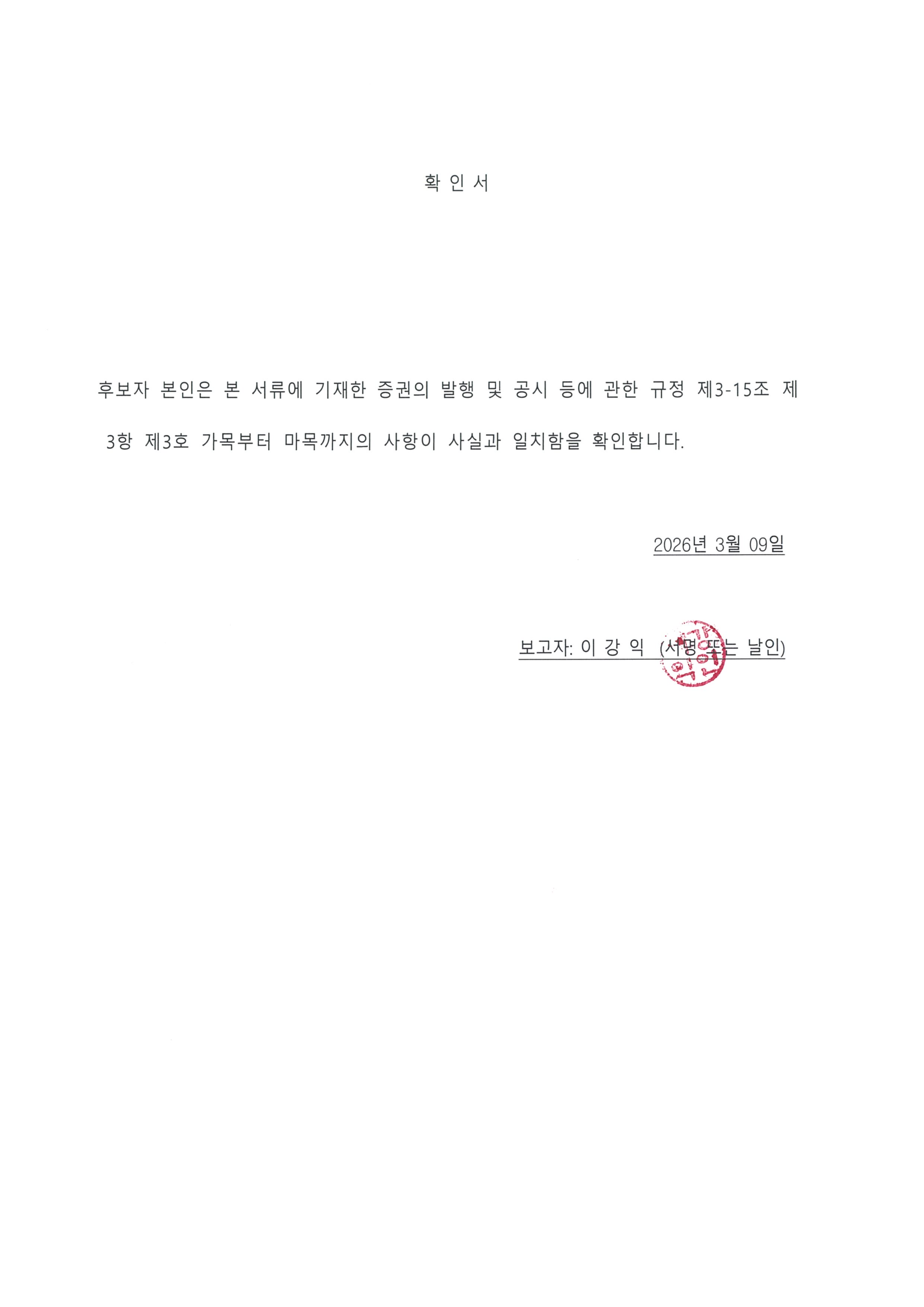 이미지: 확인서_이강익