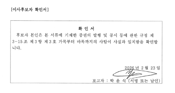 이미지: 박윤식_이사후보자확인서_20260223