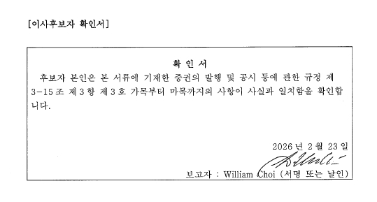 이미지: williamchoi_이사후보자확인서_20260223