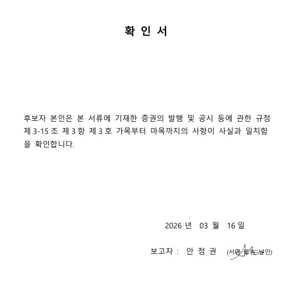 이미지: 이사의 확인서_안정권_20260313