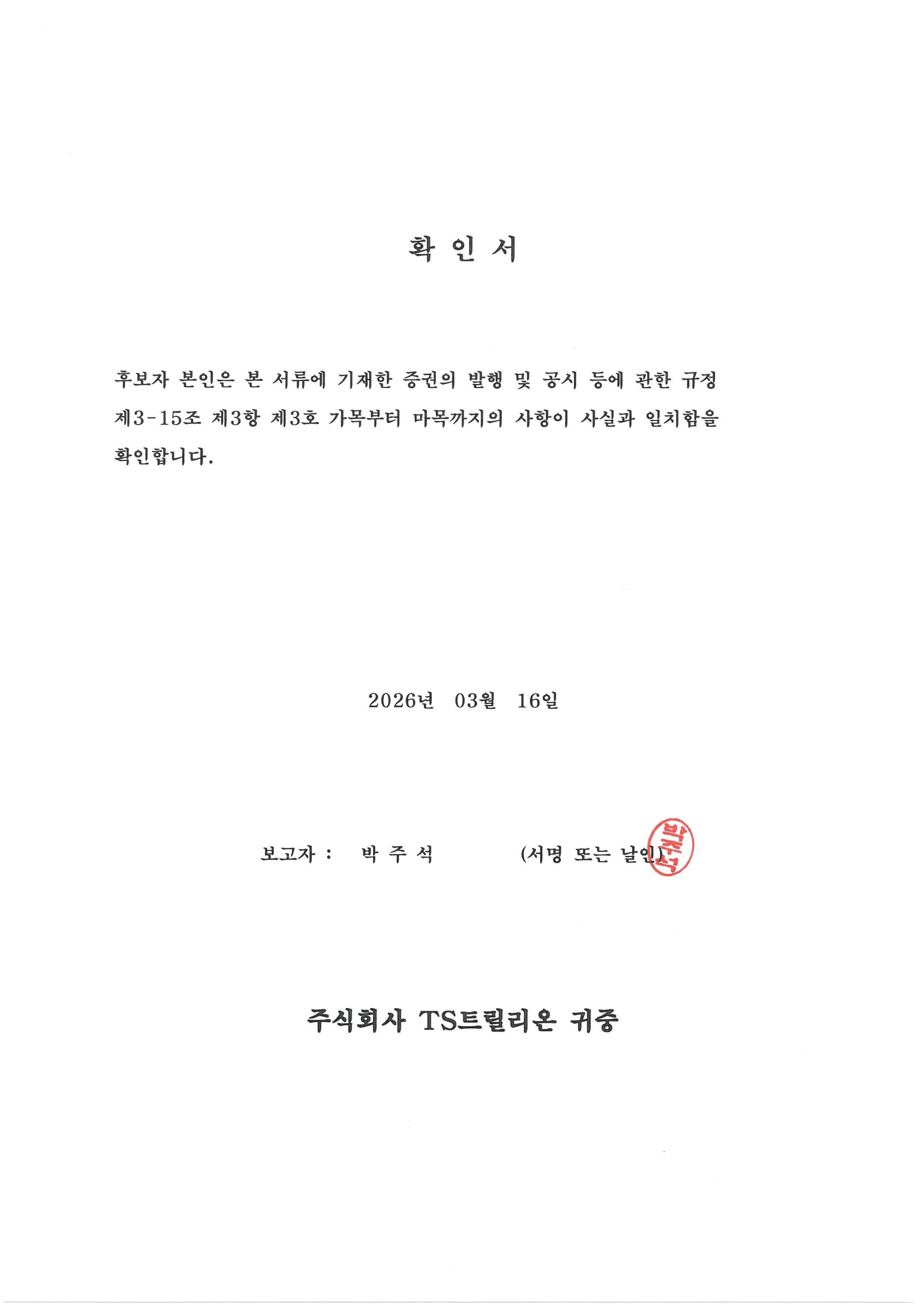 이미지: 확인서 (박주석)