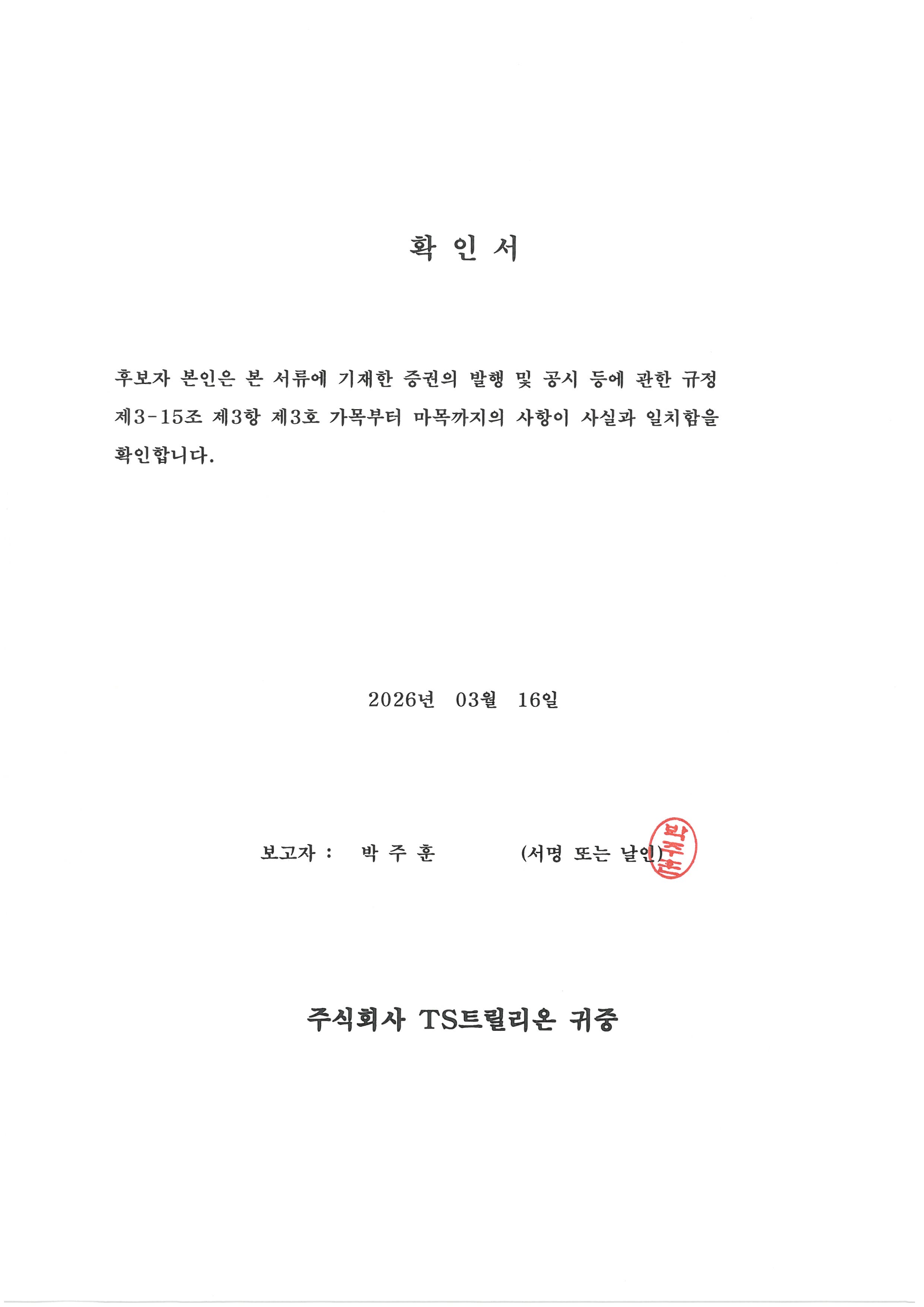 이미지: 확인서 (박주훈)