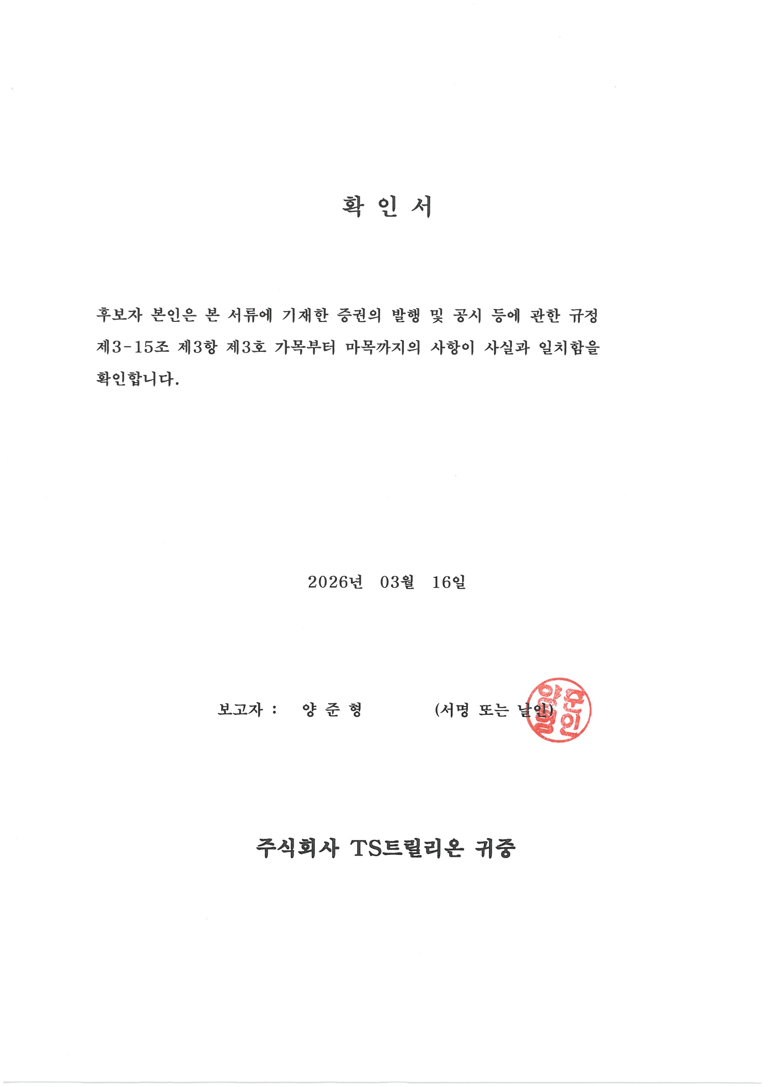 이미지: 확인서 (양준형)