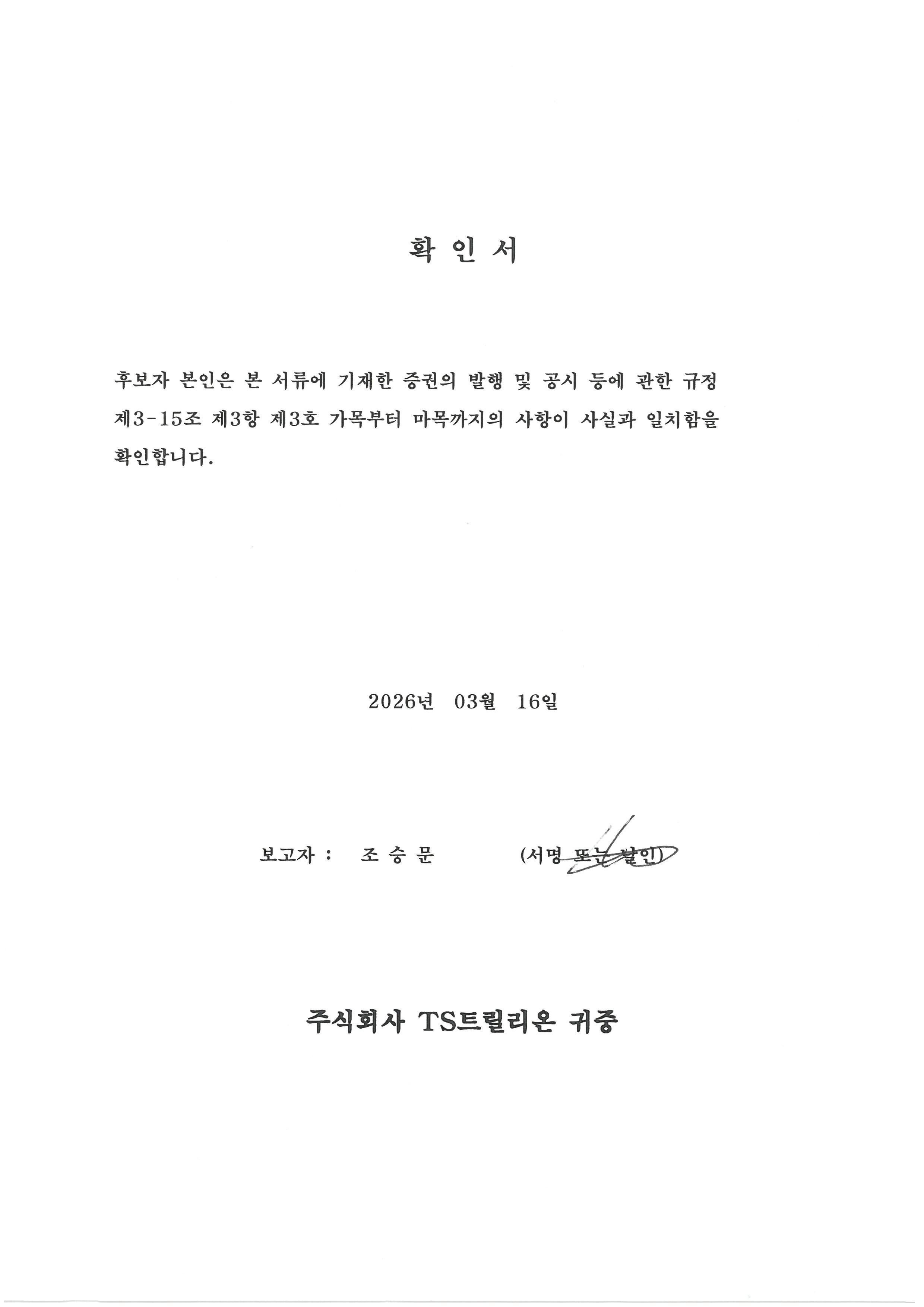 이미지: 확인서 (조승문)