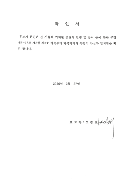 이미지: 확인서 (사내이사)_고강호