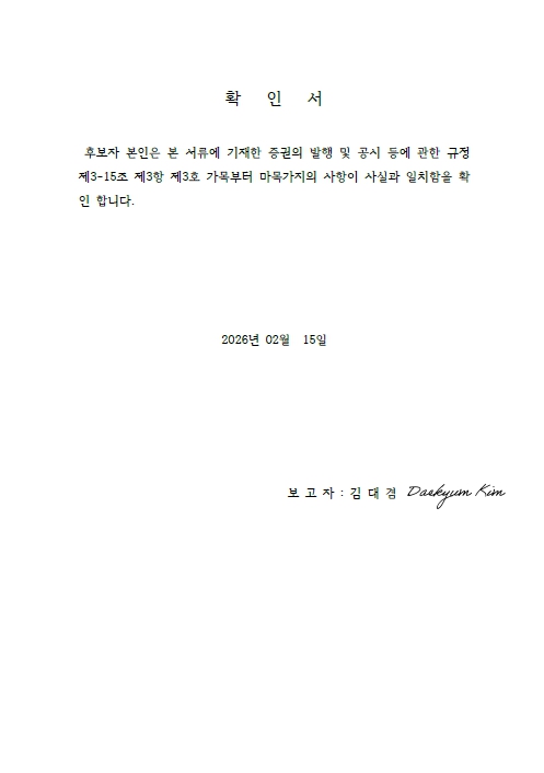 이미지: 확인서 (사외이사)_김대겸