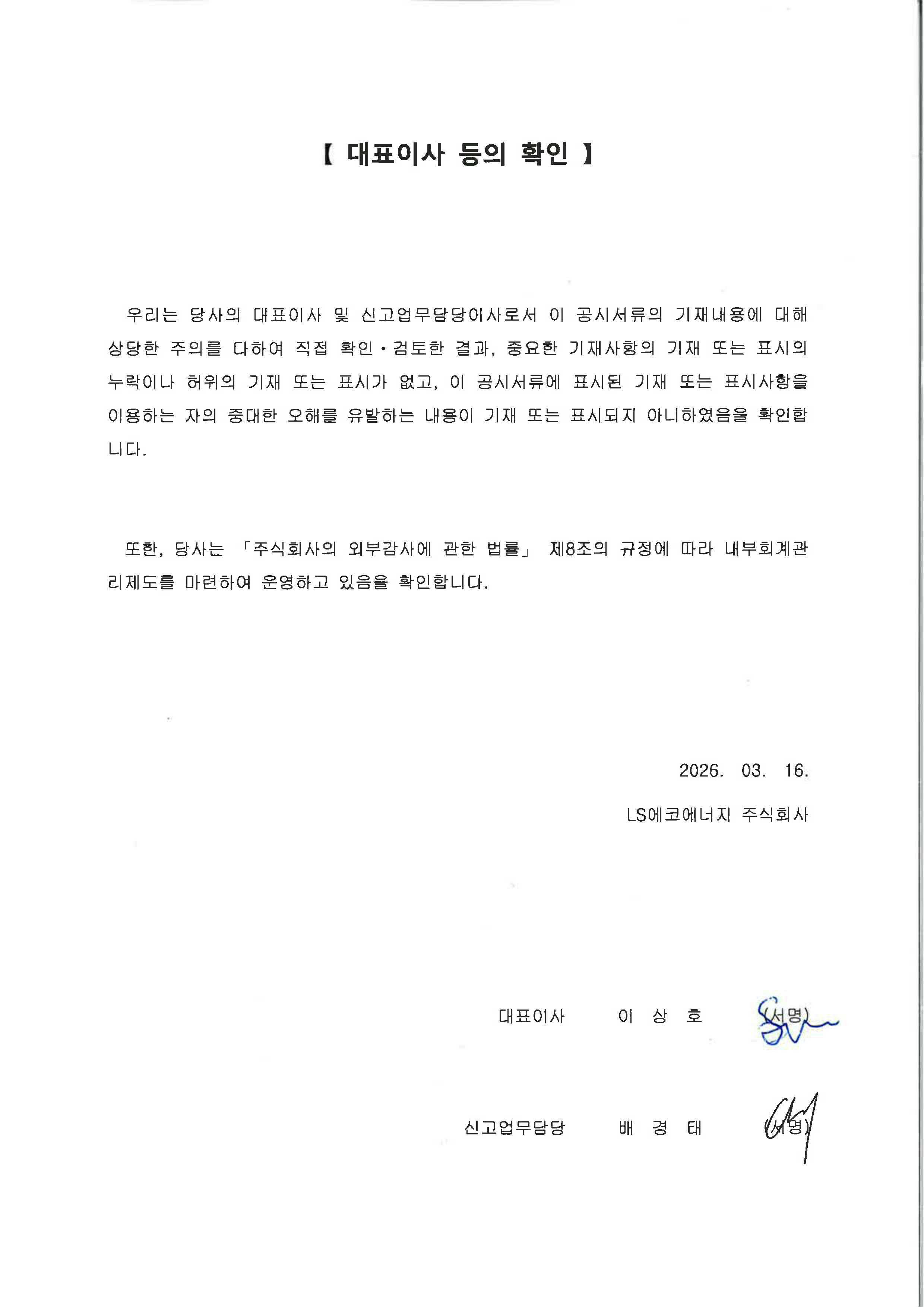 이미지: 대표이사 등의 확인_엘에스에코에너지(25년 4분기)