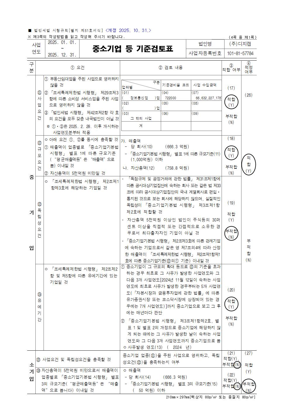 이미지: 2025년 중소기업기준검토표_1