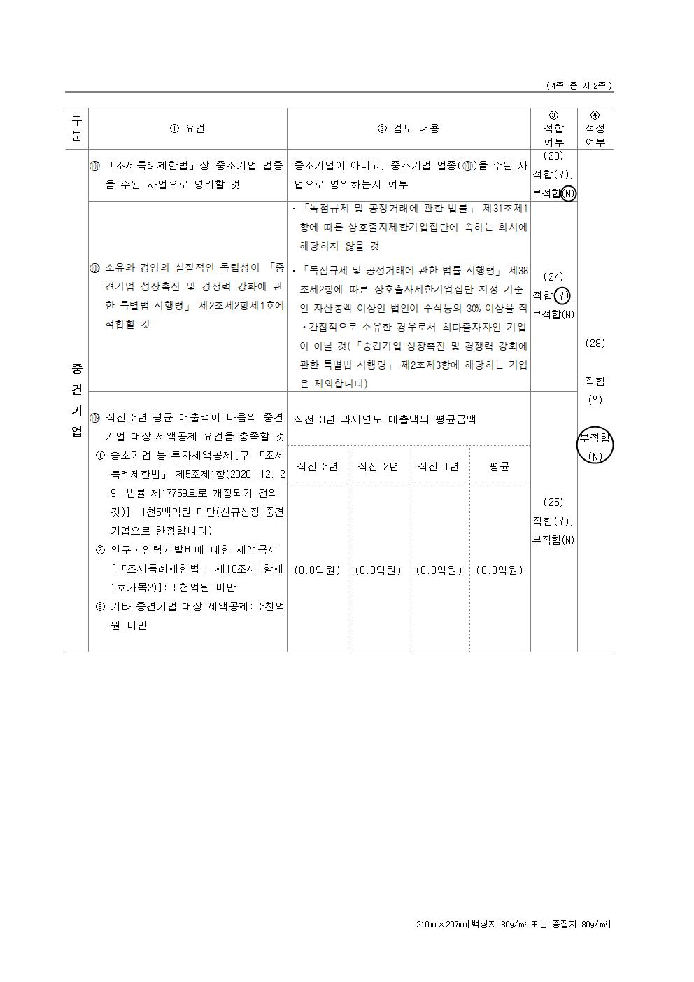 이미지: 2025년 중소기업기준검토표_2