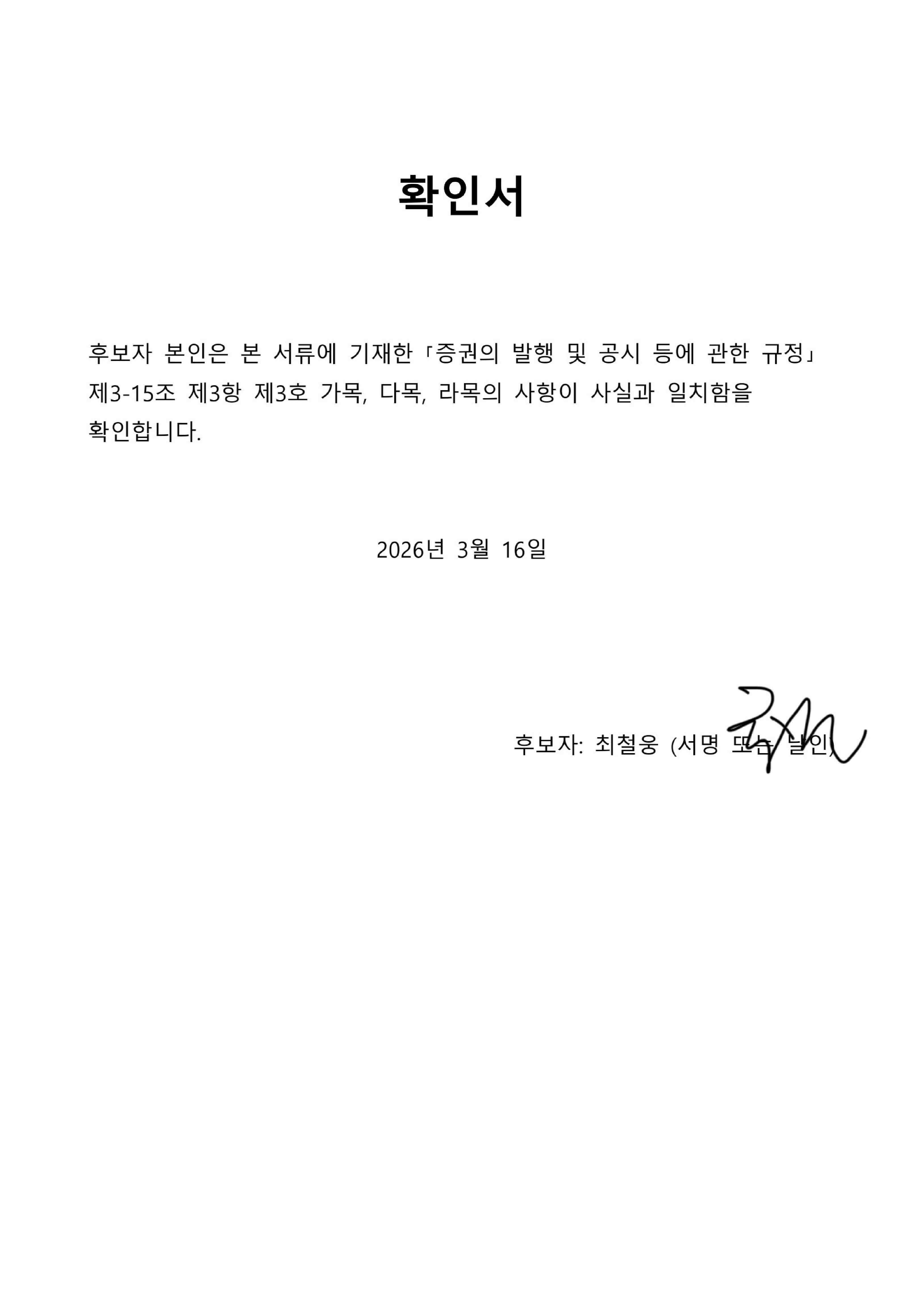 이미지: 감사위원 후보자 확인서(최철웅)
