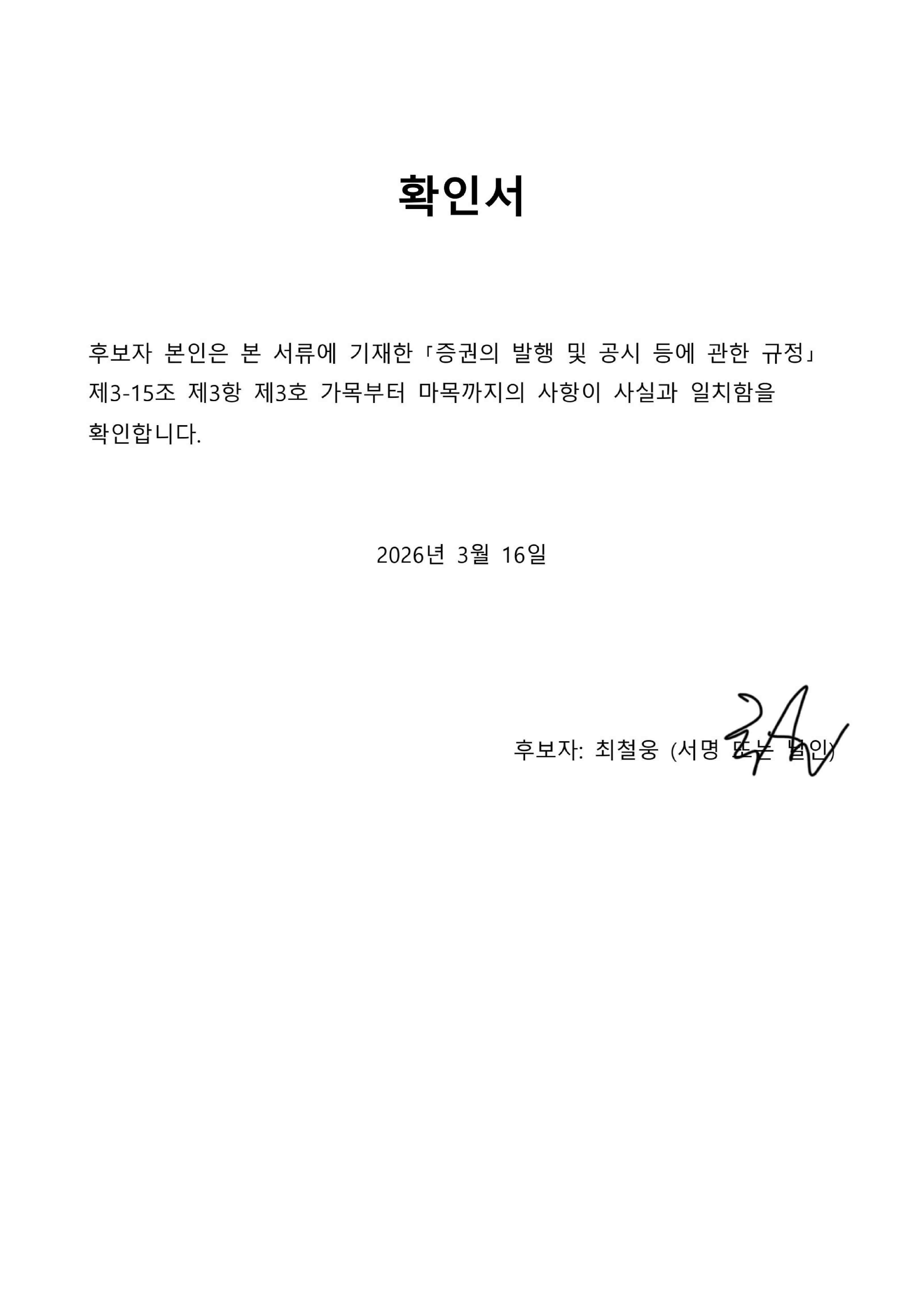 이미지: 이사 후보자 확인서(최철웅)