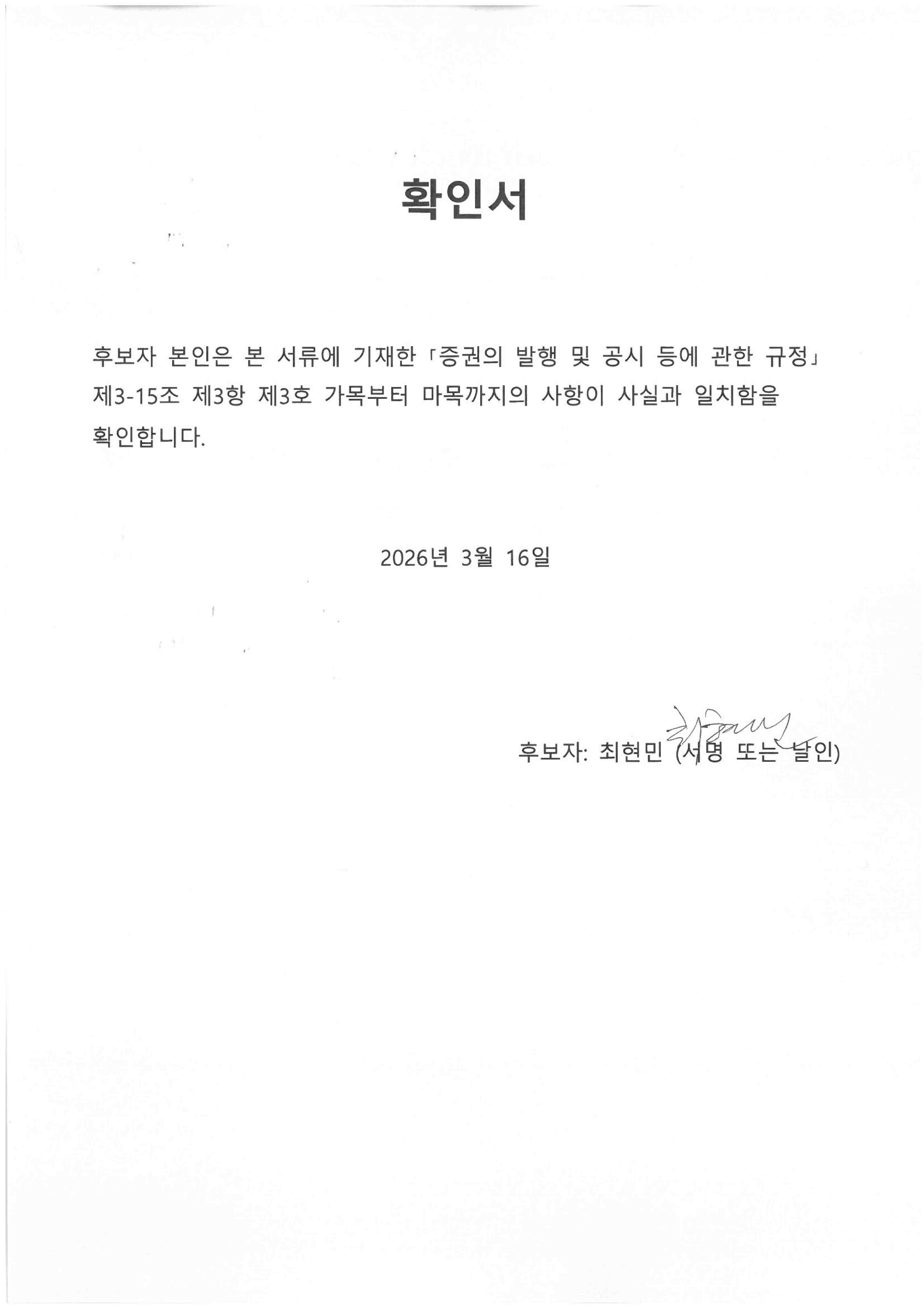 이미지: 감사위원 후보자 확인서(최현민)