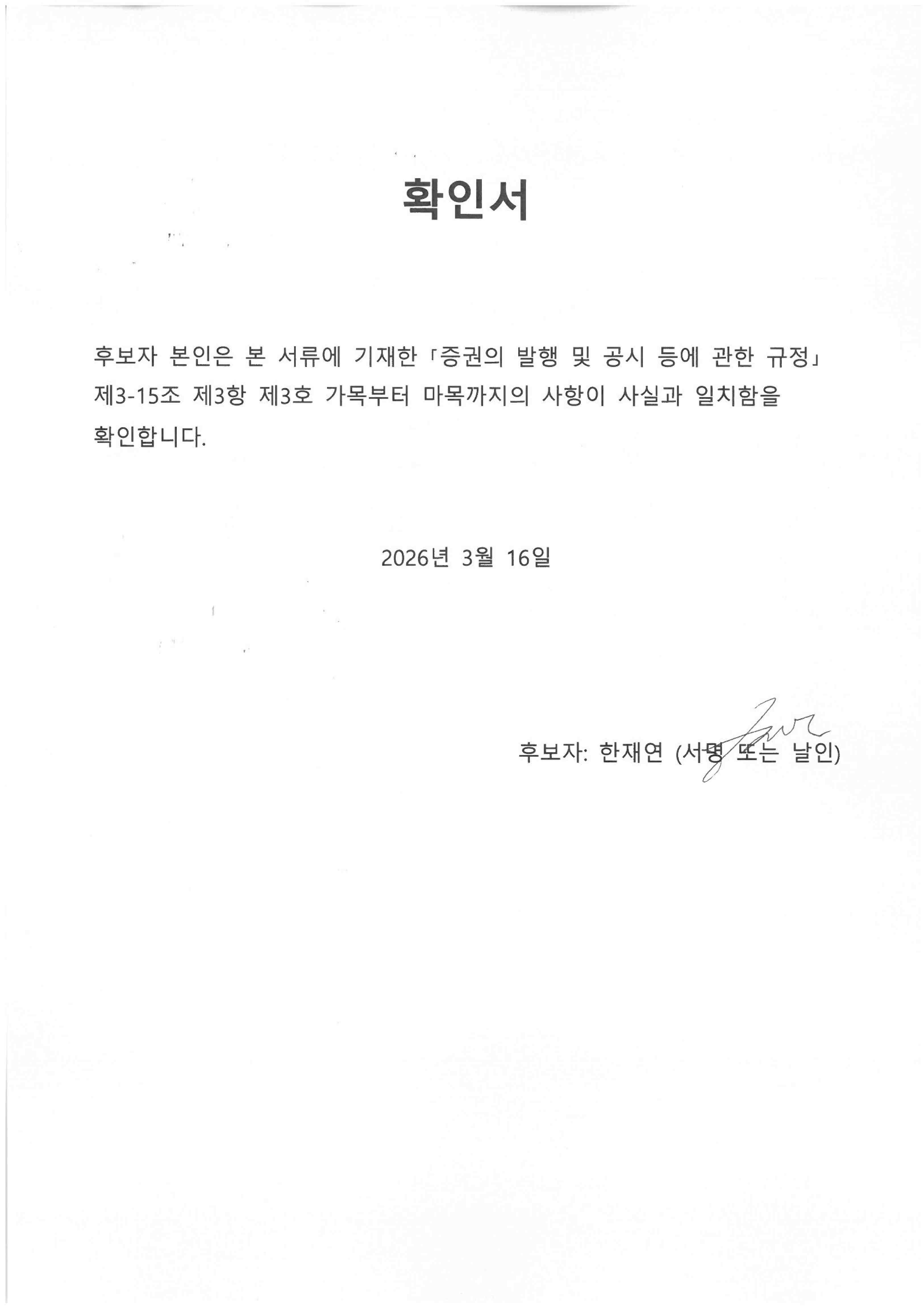 이미지: 감사위원 후보자 확인서(한재연)