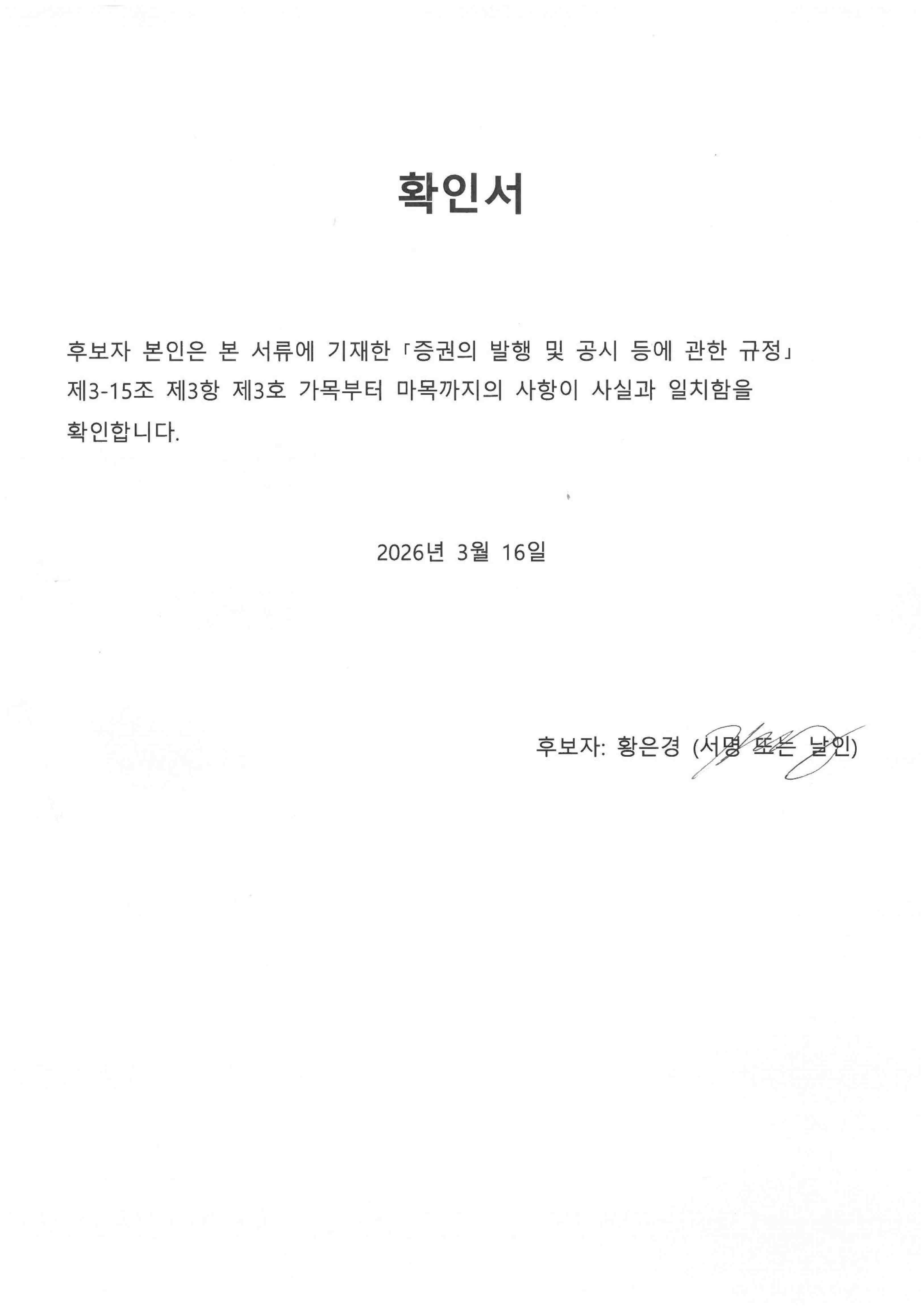 이미지: 이사 후보자 확인서(황은경)
