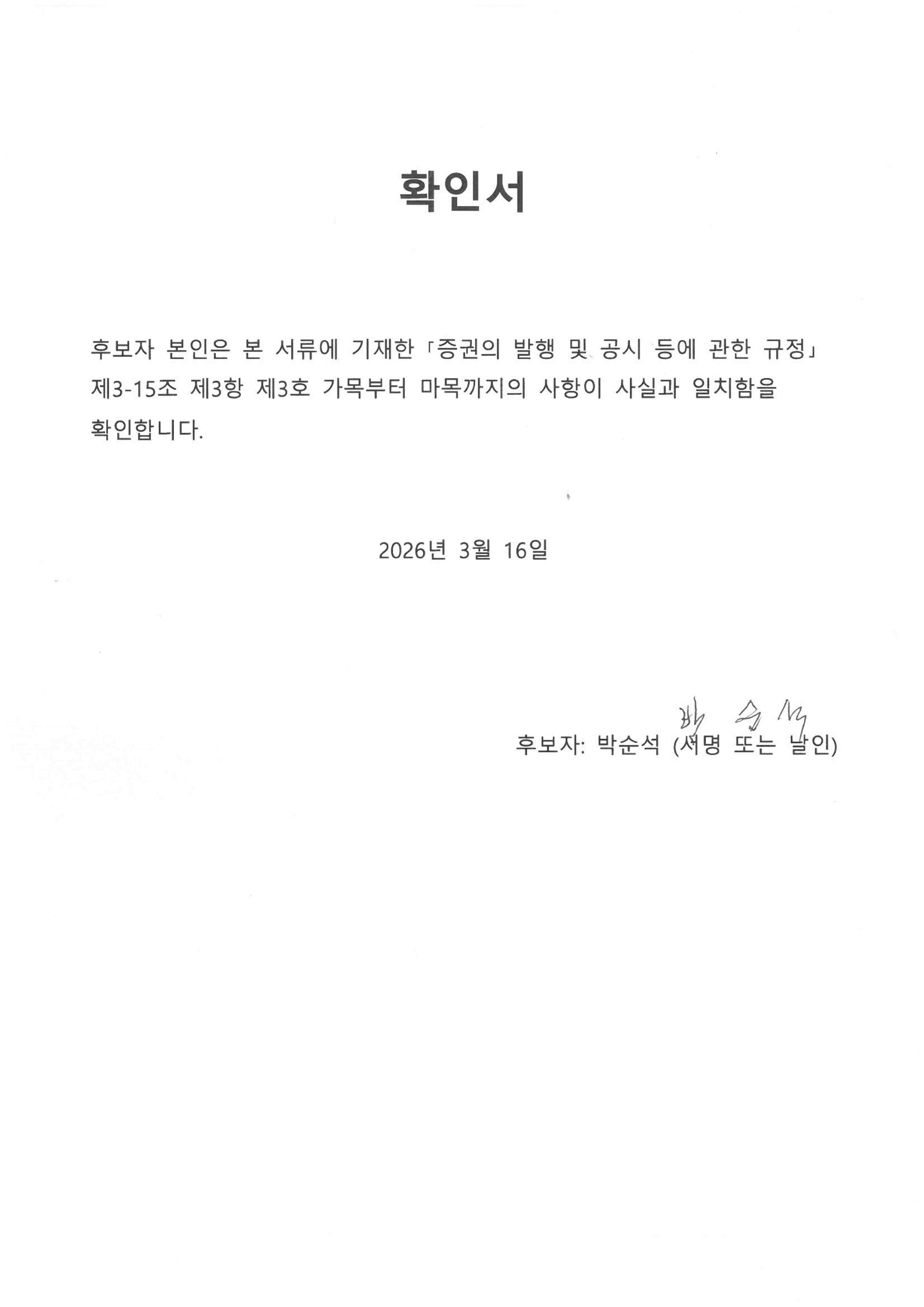 이미지: 이사 후보자 확인서(박순석)