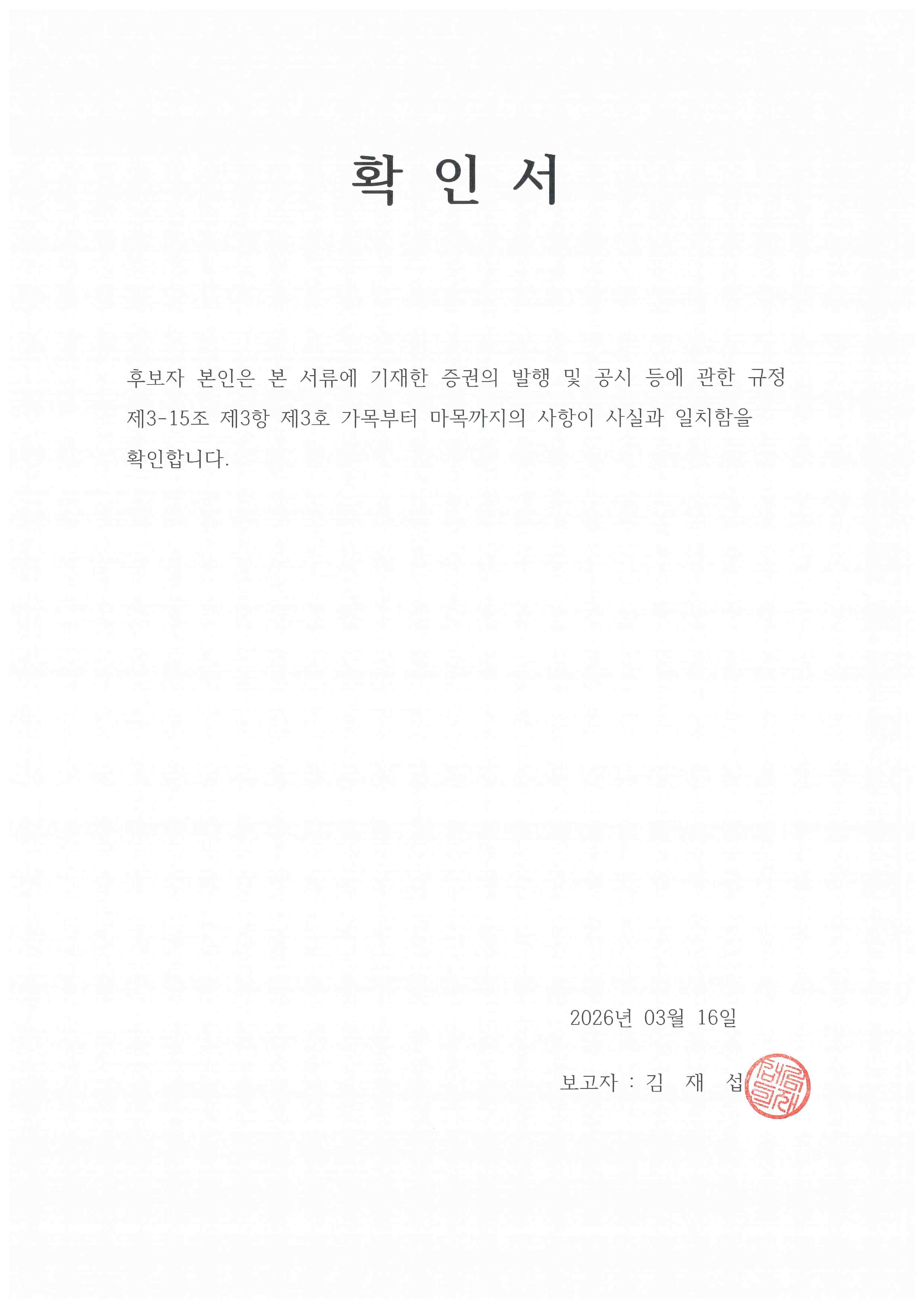 이미지: 김재섭 후보자 확인서