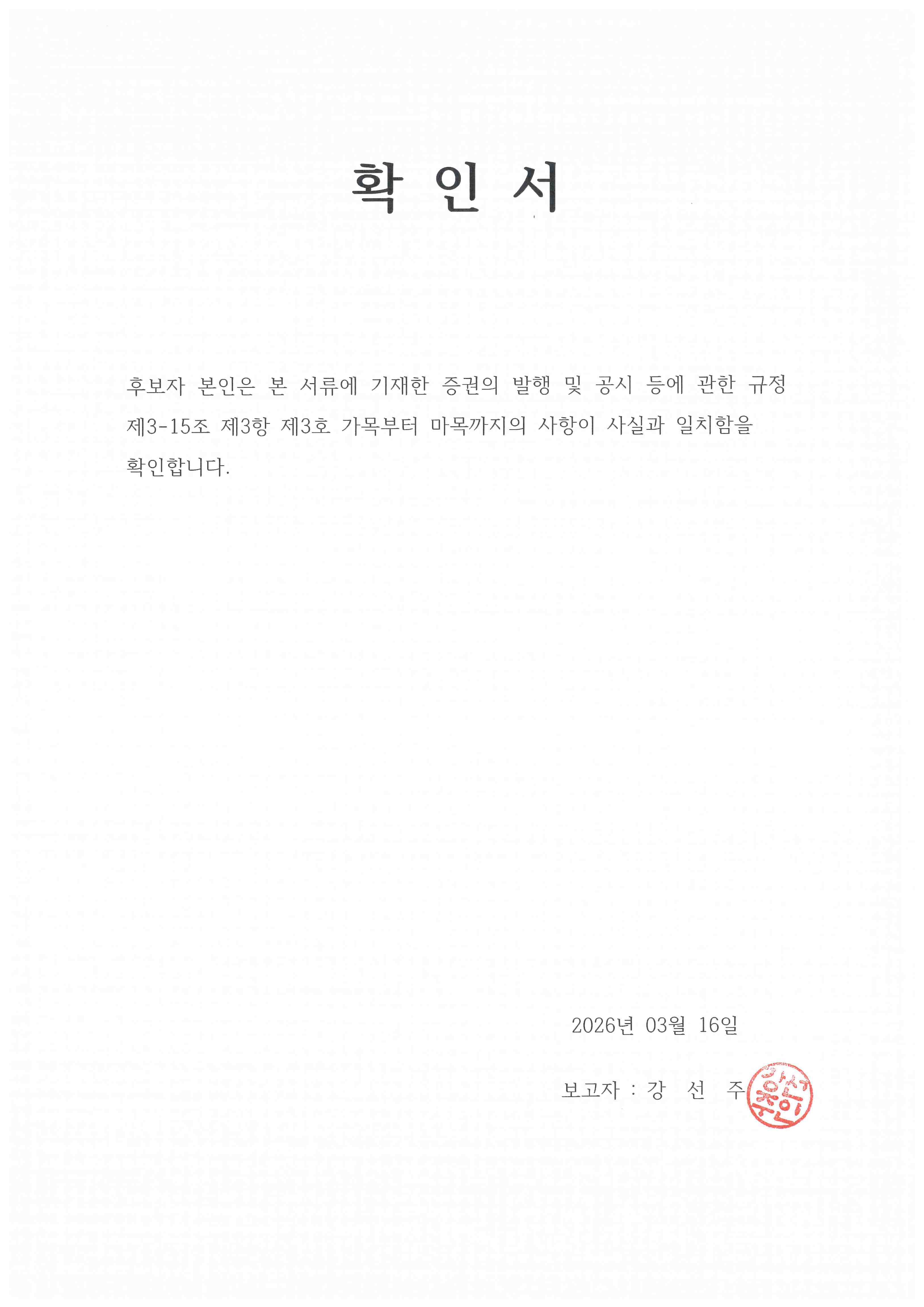 이미지: 강선주 후보자 확인서