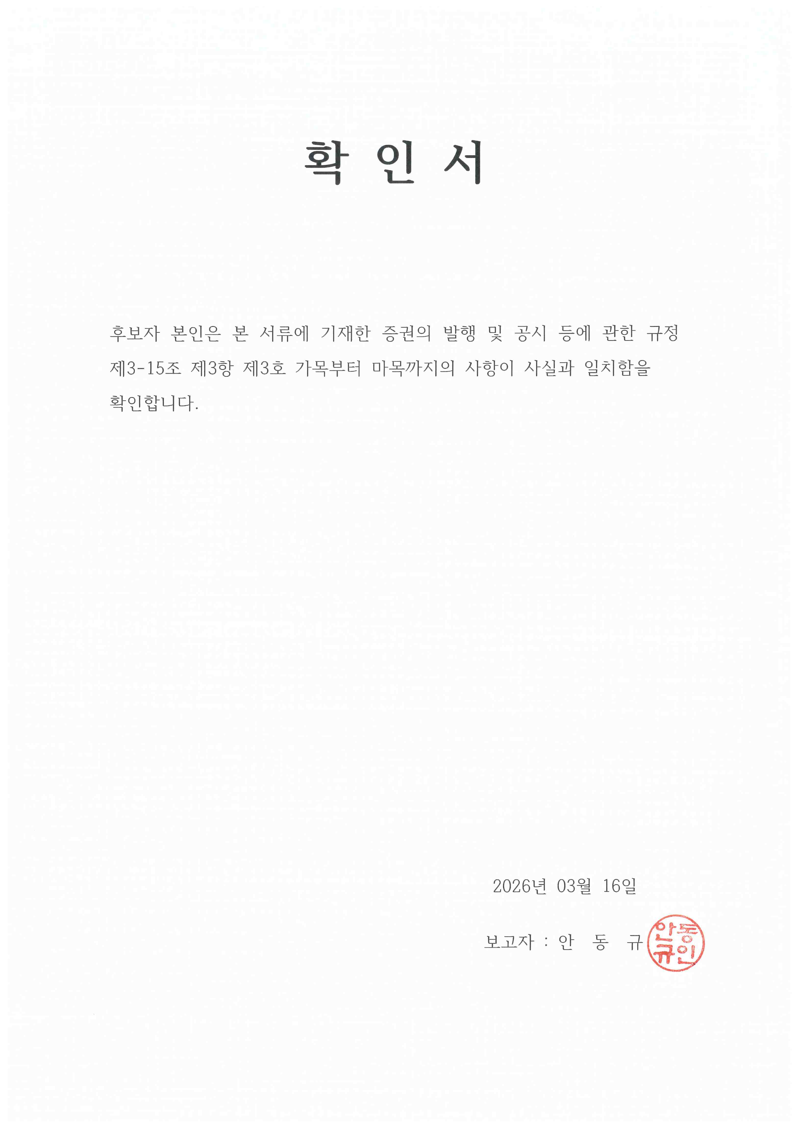 이미지: 안동규 후보자 확인서