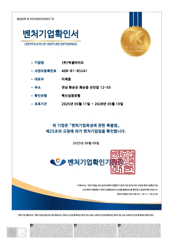 이미지: 벤처기업확인서(혁신성장유형, 2025.05.11~2028.05.10)_벤처기업확인기관_(주)박셀바이오