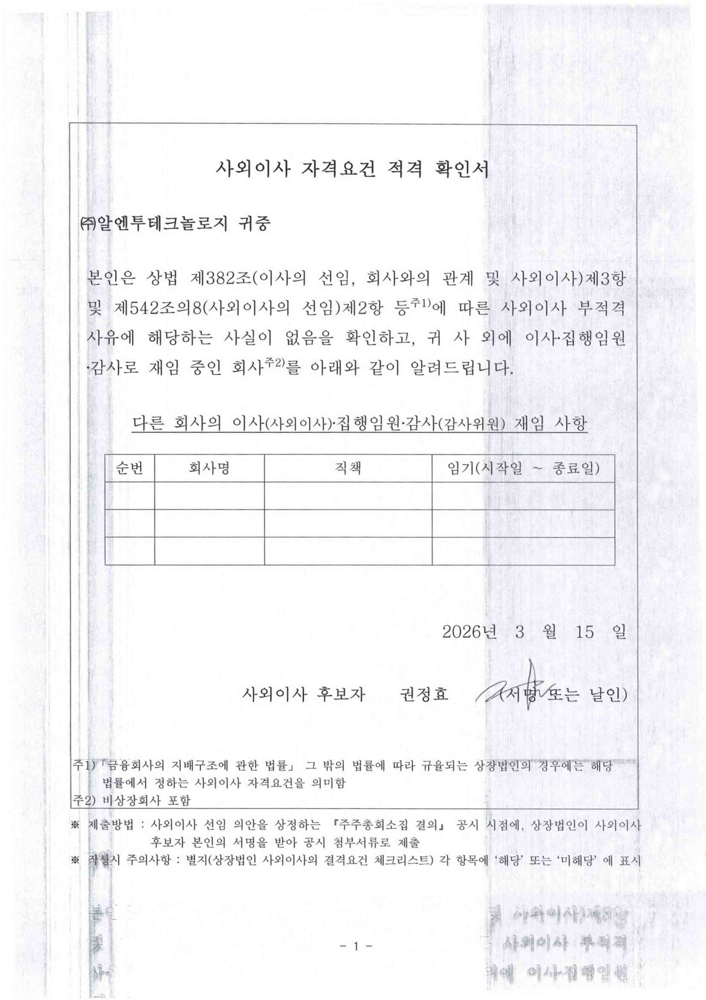 이미지: 사외이사 자격요건 적격 확인서(권정효)_page-0001