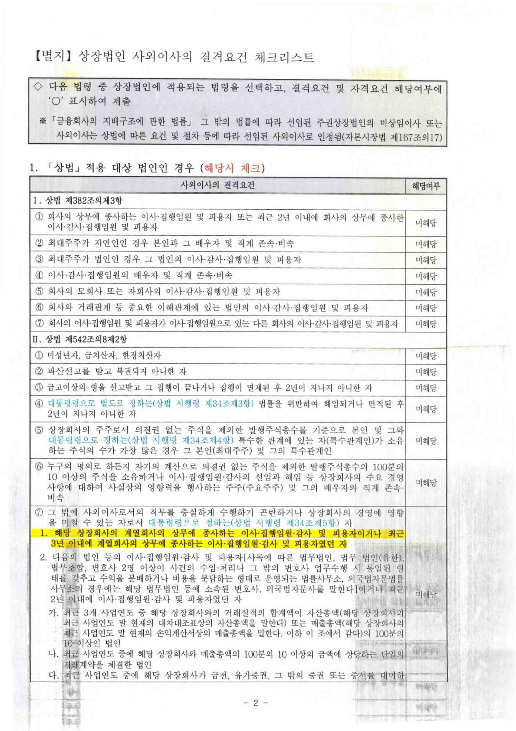 이미지: 사외이사 자격요건 적격 확인서(권정효)_page-0002