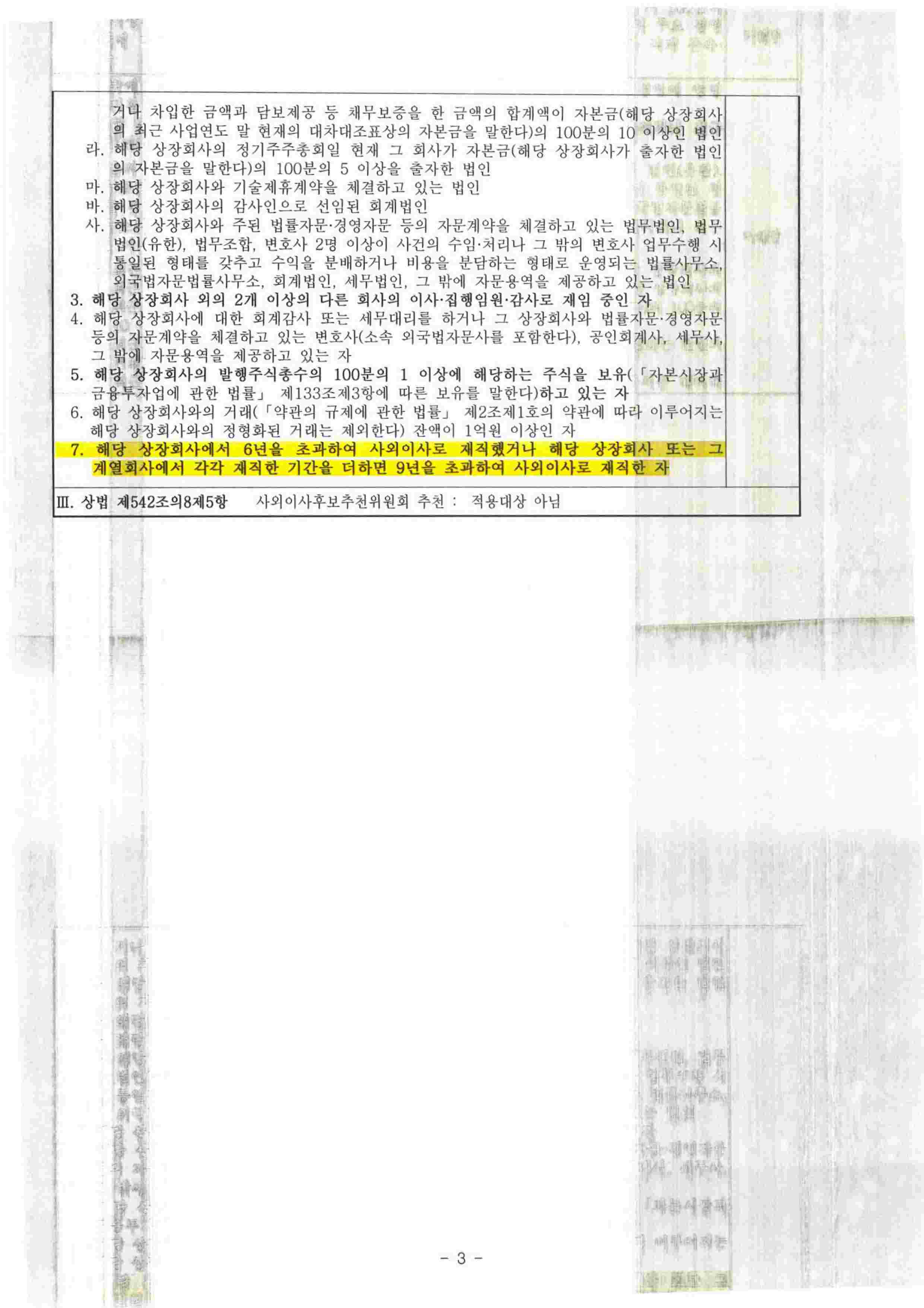 이미지: 사외이사 자격요건 적격 확인서(권정효)_page-0003
