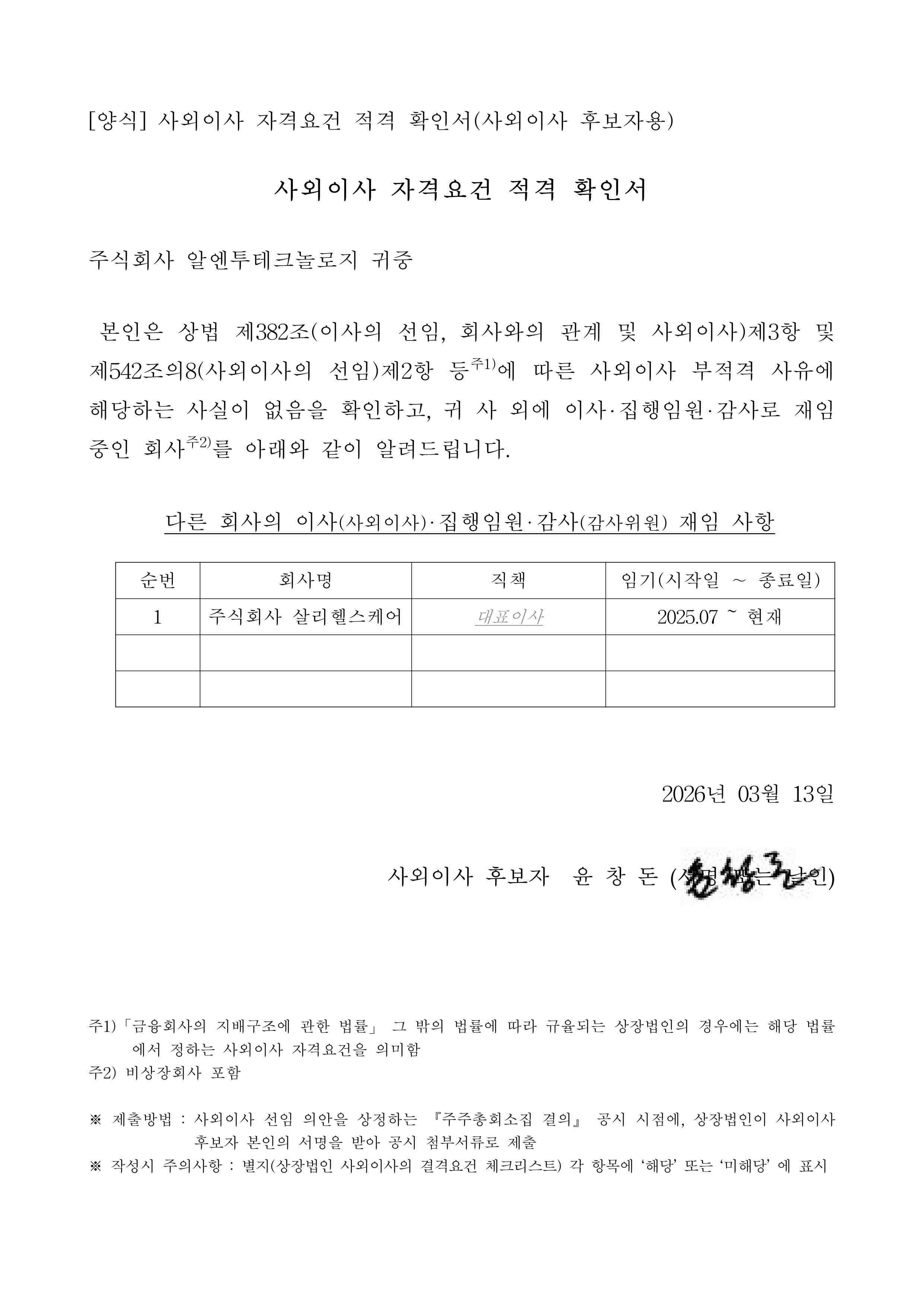 이미지: 사외이사 적격확인서 윤창돈_1