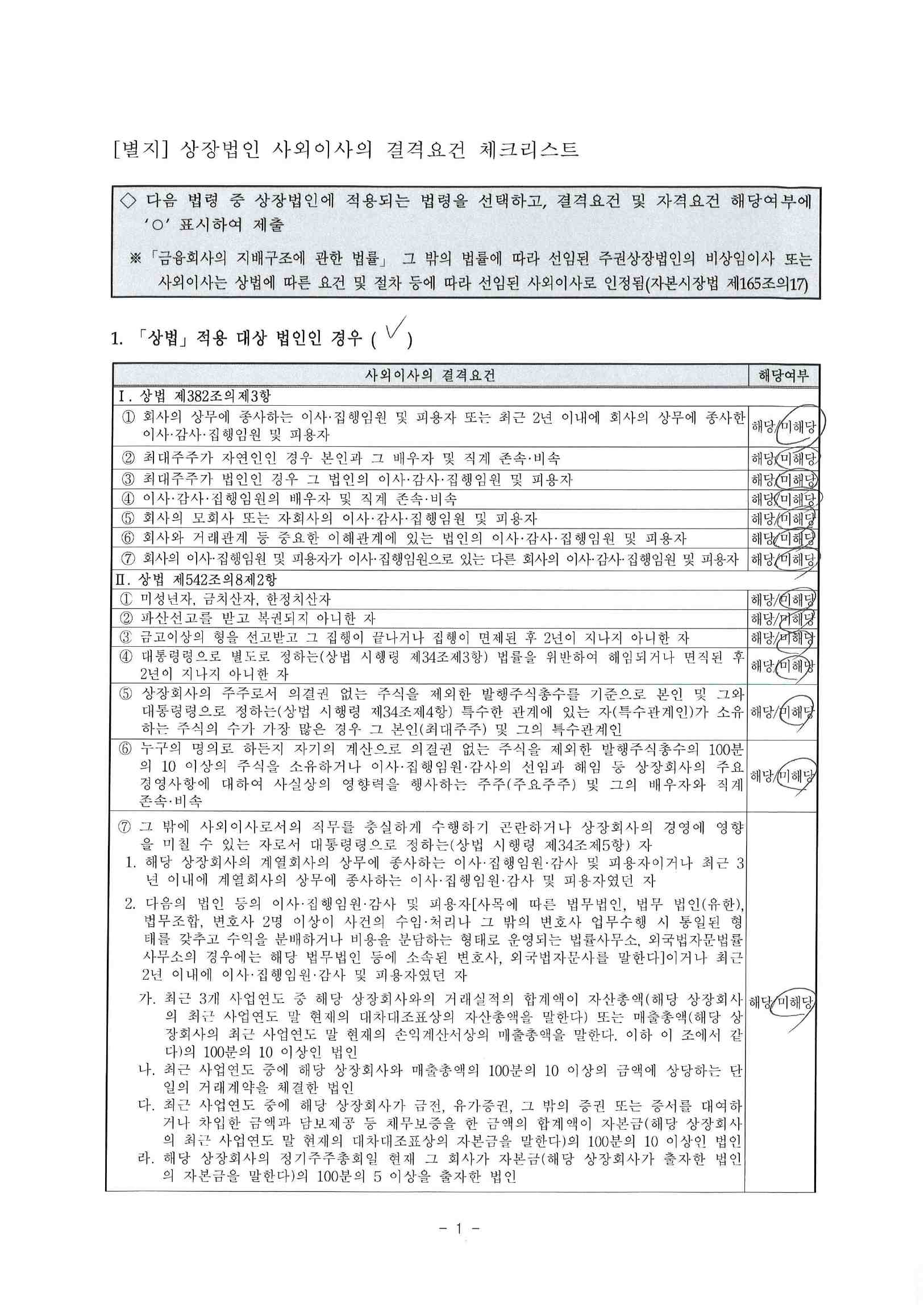 이미지: 사외이사 적격확인서_윤창돈2