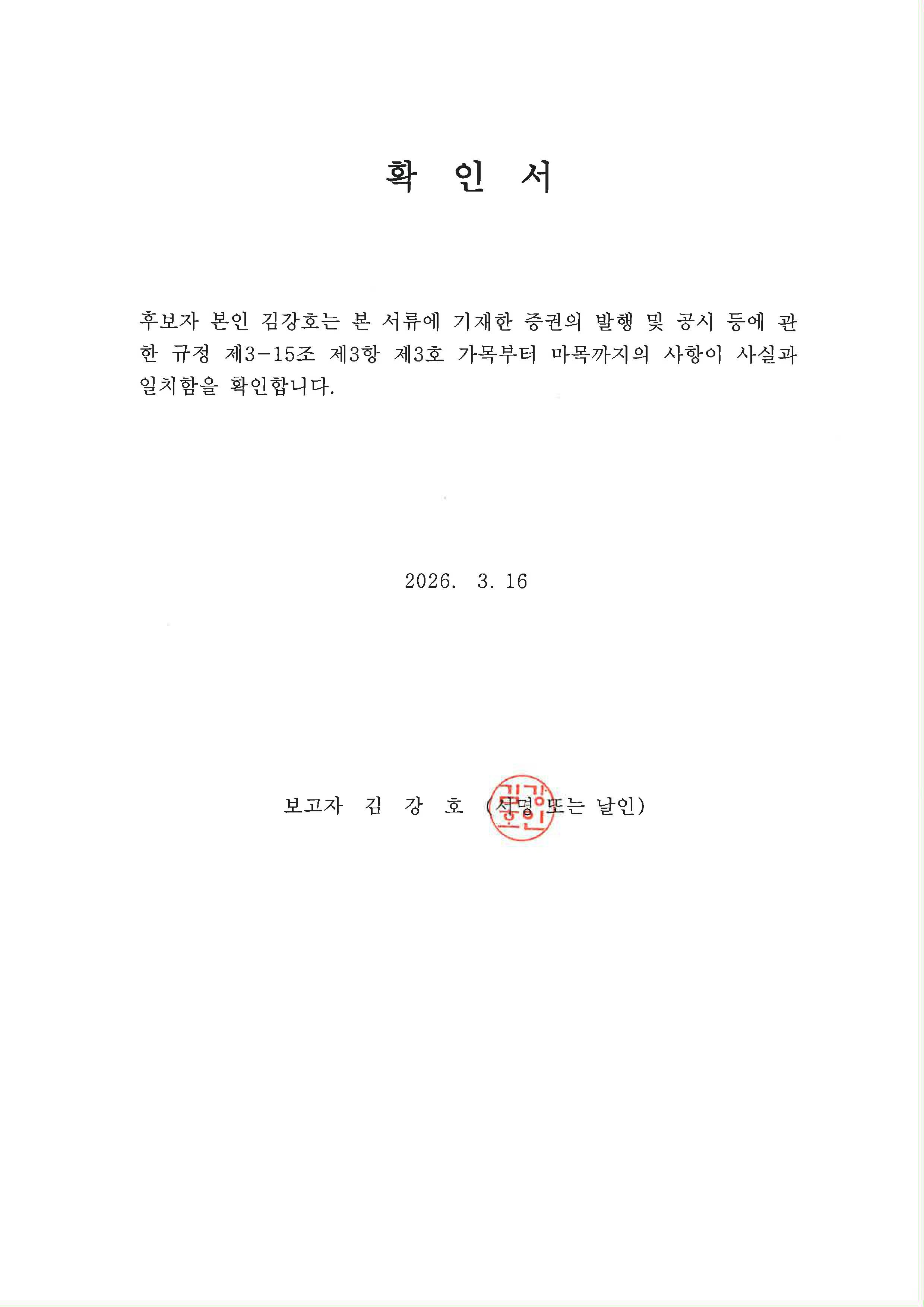 이미지: 확인서_김강호