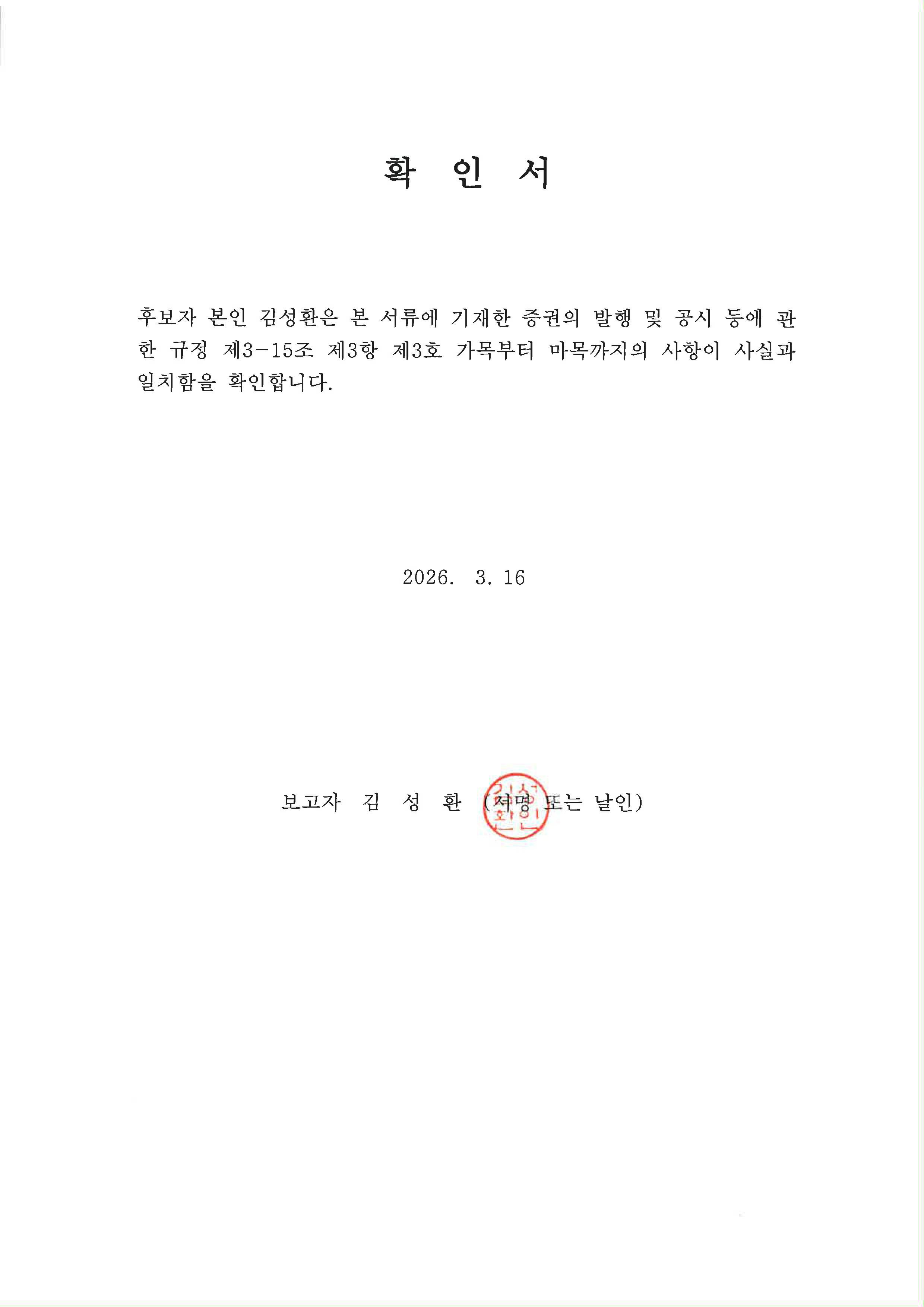 이미지: 확인서_김성환