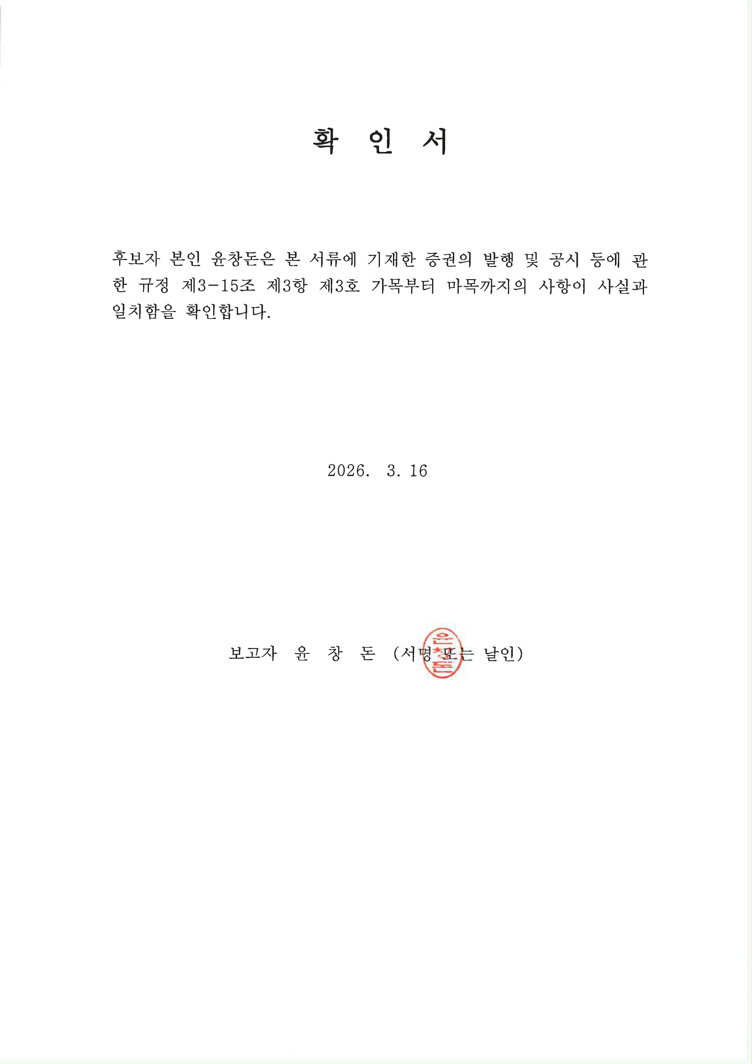 이미지: 확인서_윤창돈_page-0001