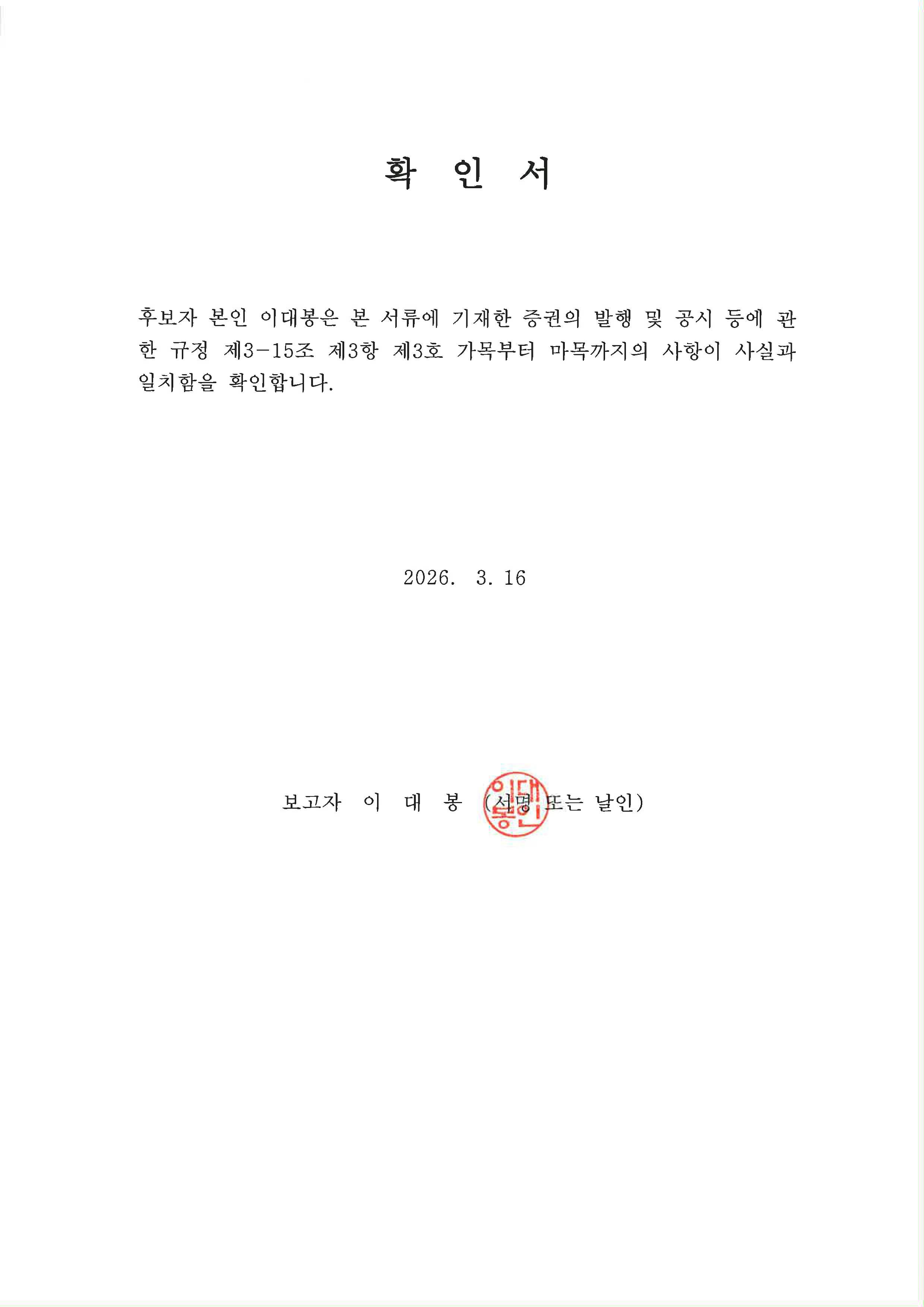 이미지: 확인서_이대봉