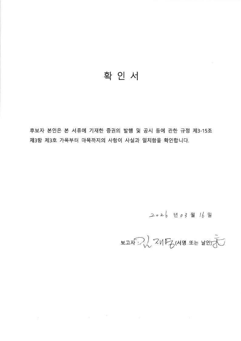 이미지: 이사후보자 확인서(김재영)_20260316_1