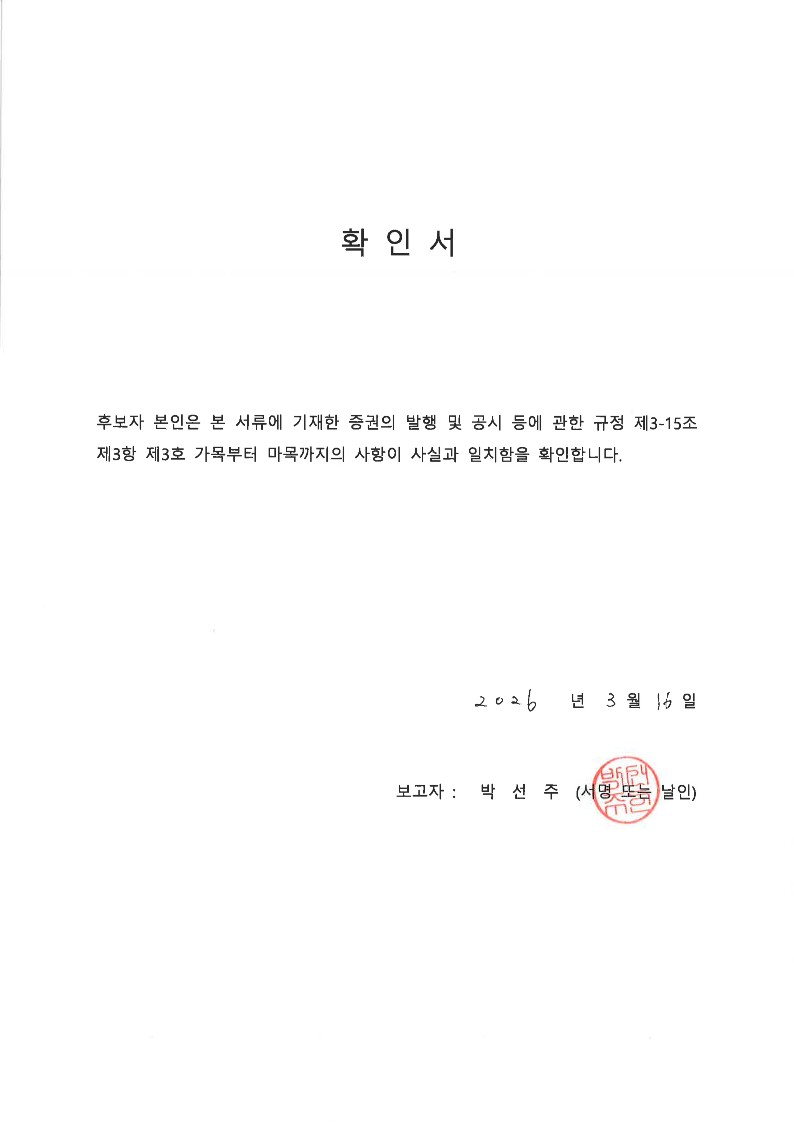이미지: 이사후보자 확인서(박선주)_20260316_1