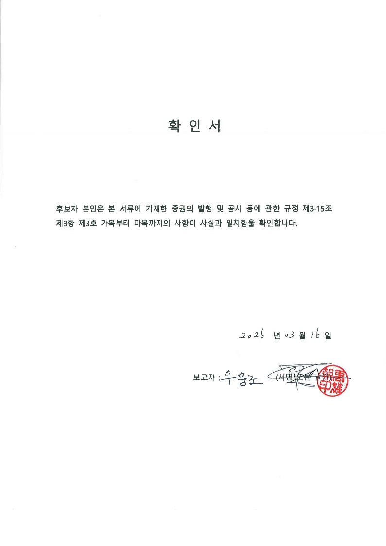 이미지: 이사후보자 확인서(우웅조)_20260316_1