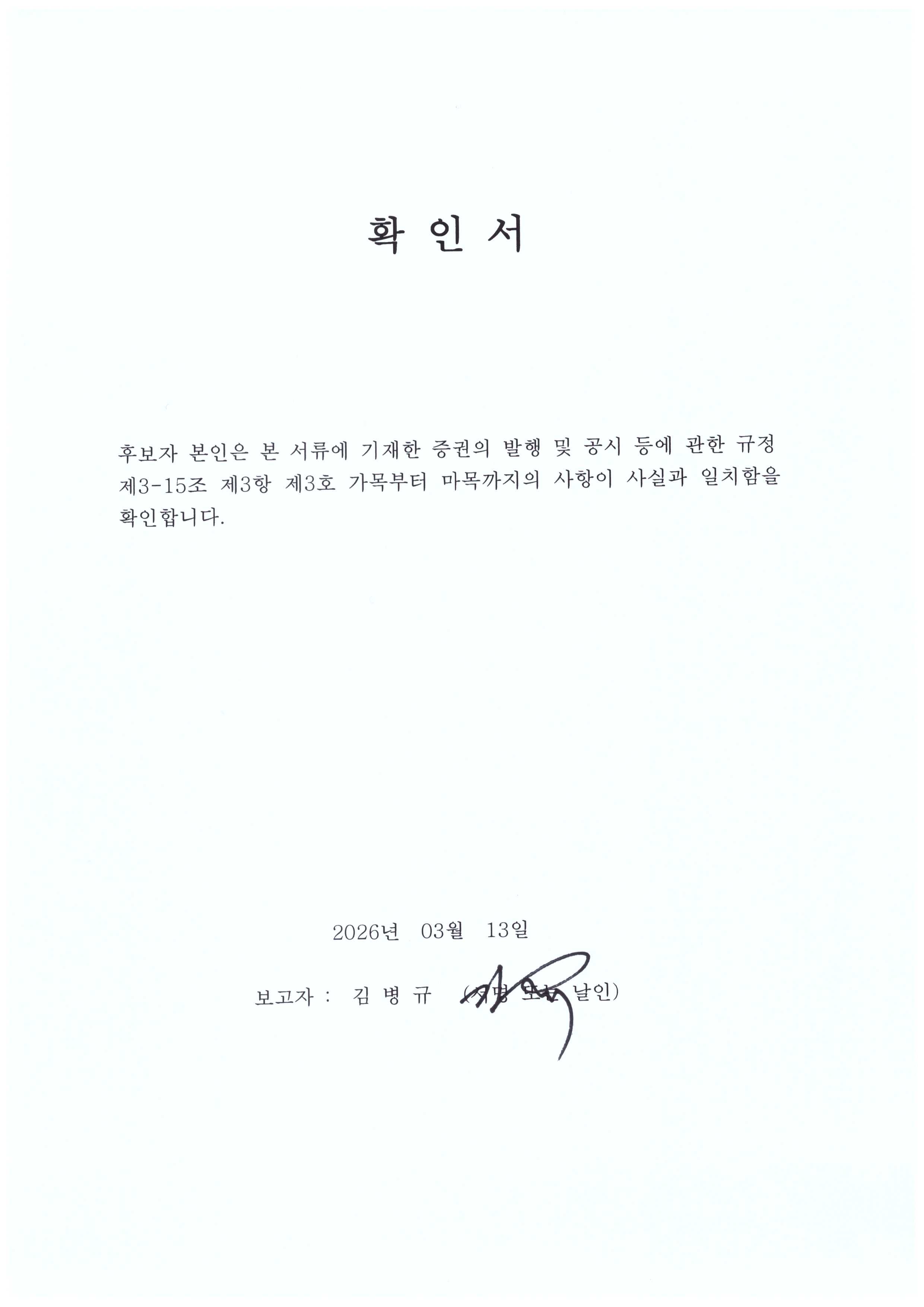 이미지: 사외이사 후보자 확인서-김병규