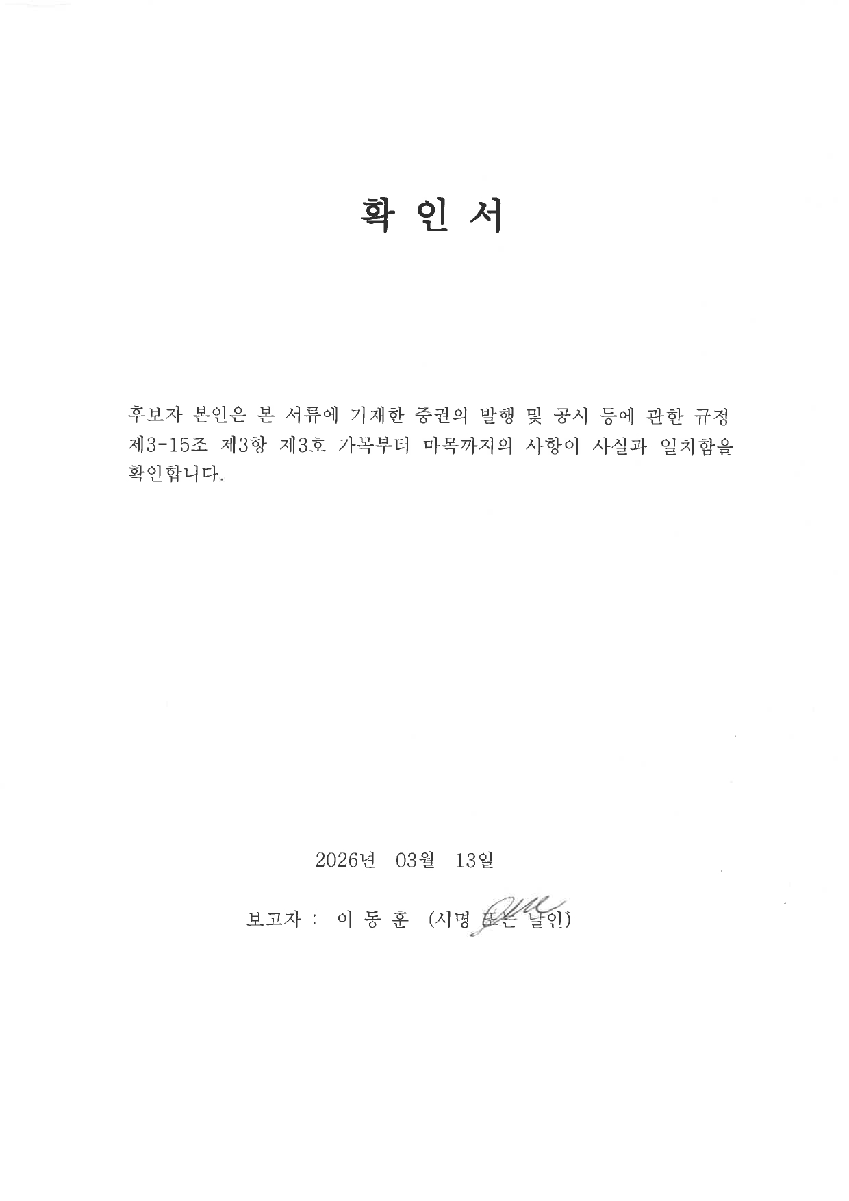 이미지: 이동훈 확인서