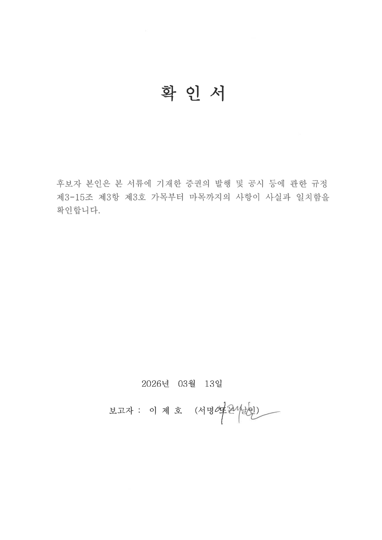 이미지: 이제호 확인서