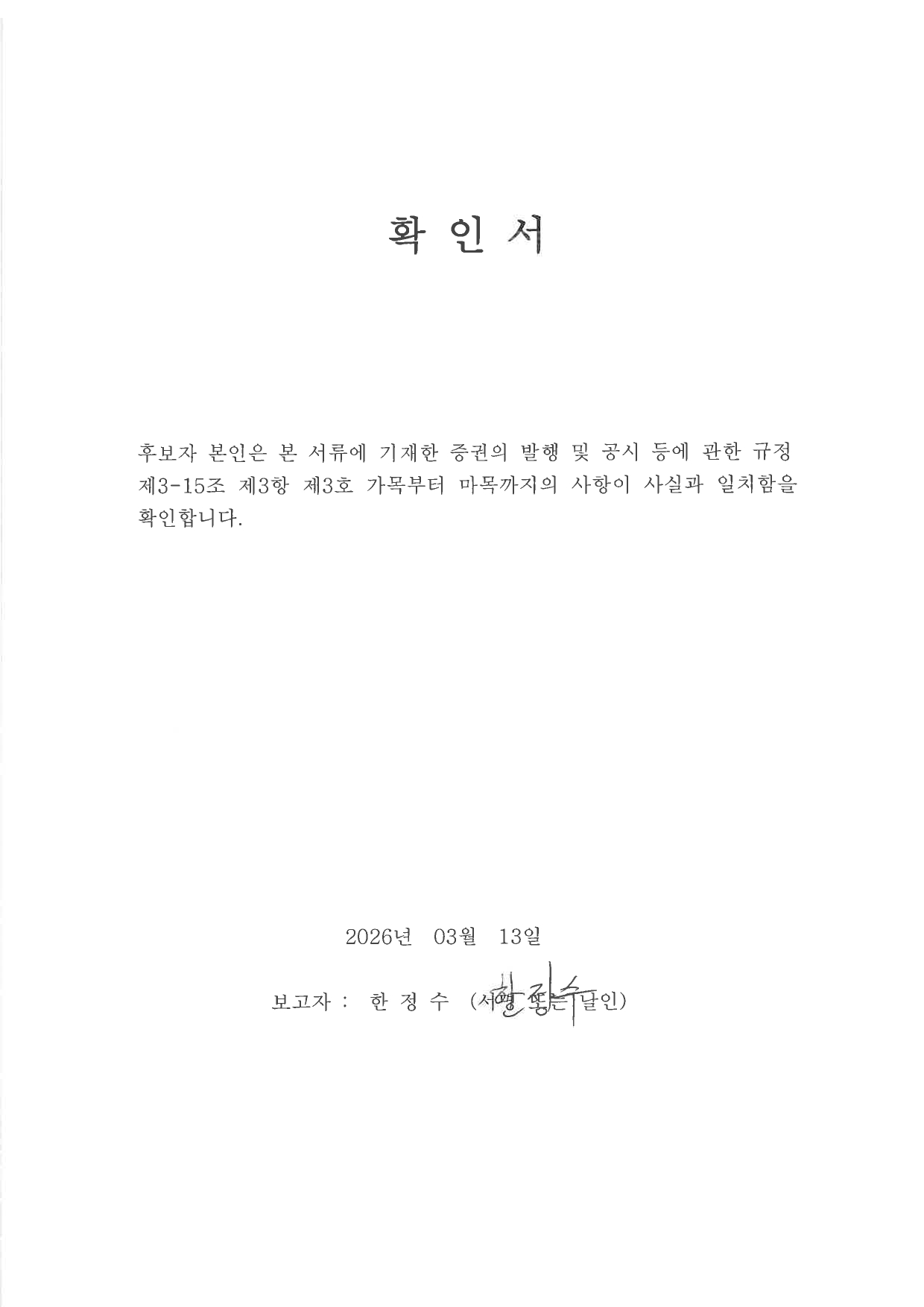 이미지: 한정수 확인서