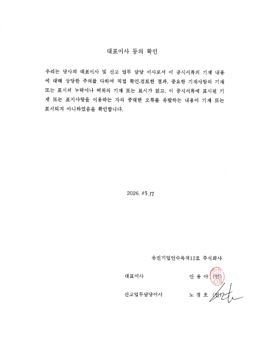 이미지: 대표이사등의 확인_유진스팩12호