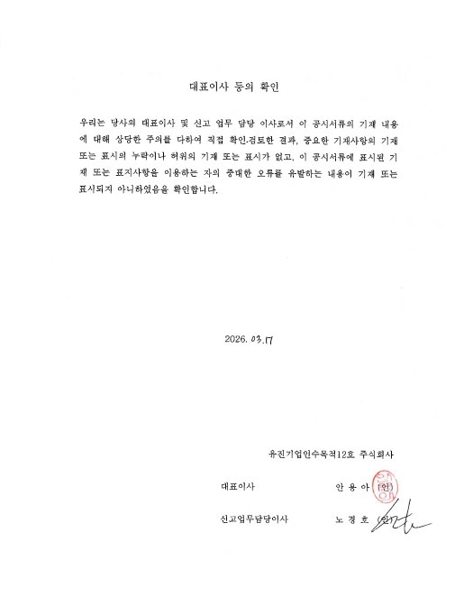 이미지: 대표이사등의 확인_유진스팩12호_