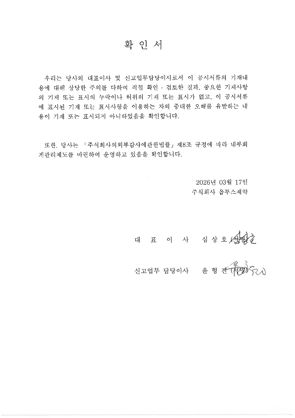이미지: OPTUS 제16기(2025년) 사업보고서_대표이사 등의 확인