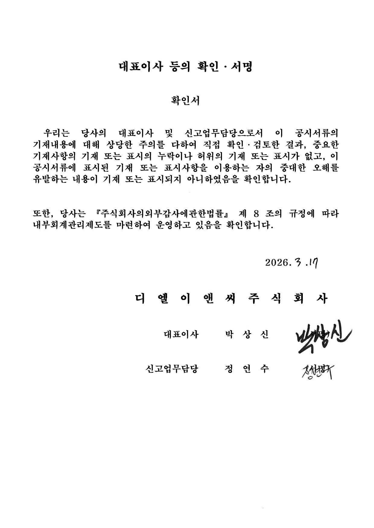 이미지: 대표이사 서명('26.03.17)