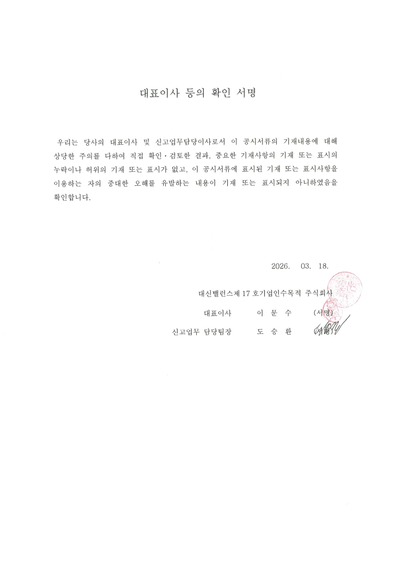 이미지: 대표이사 등의 확인서명_스팩17호_1