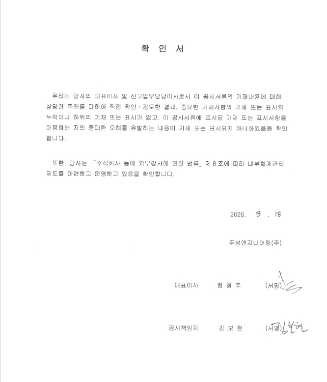 이미지: 주성엔지니어링_대표이사등의확인