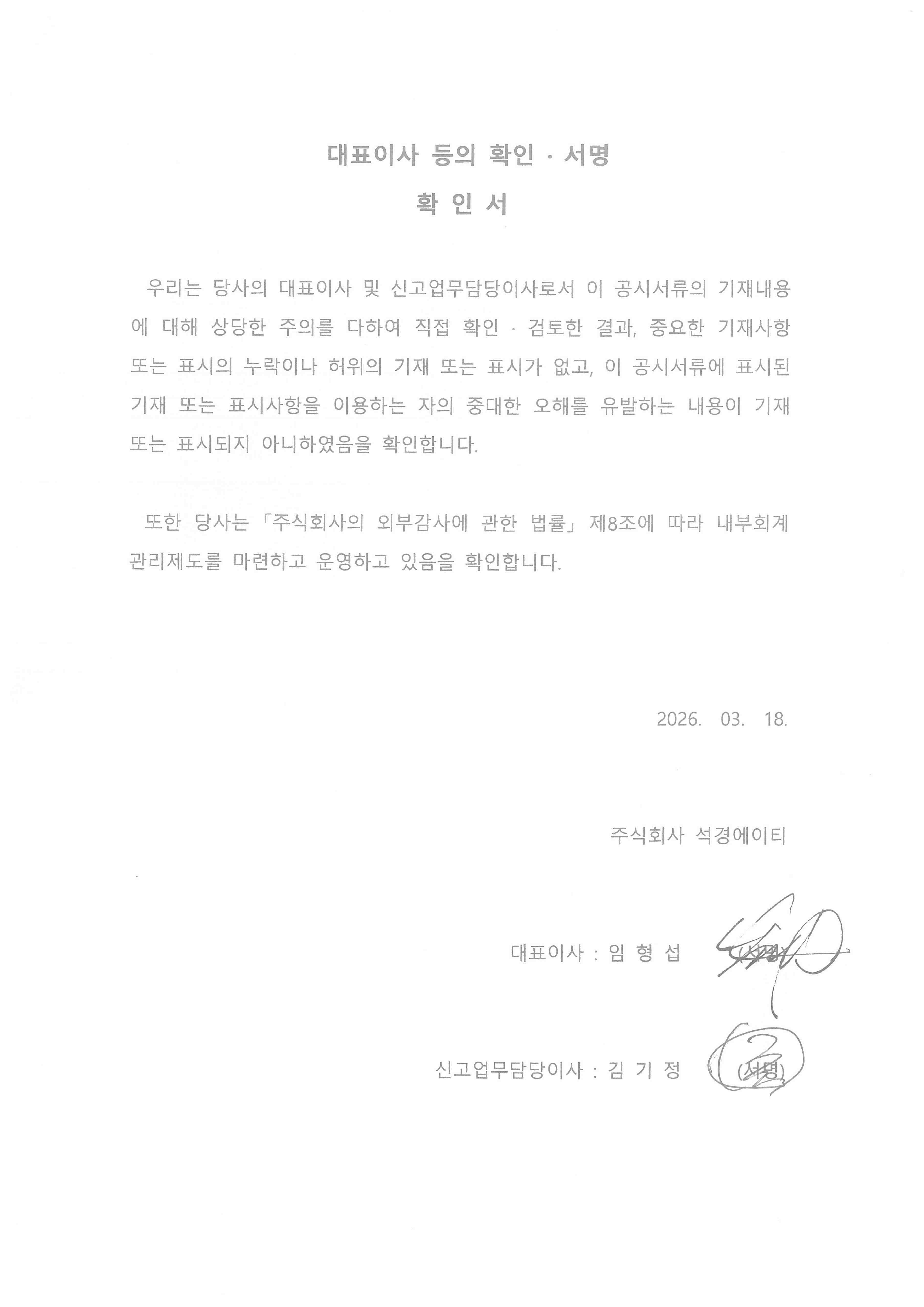 이미지: 대표이사 등의 확인＊서명 확인서